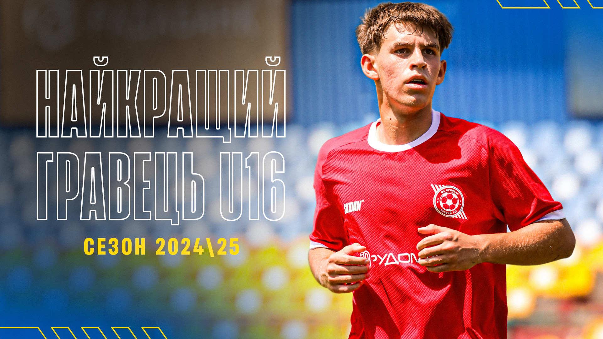 Олег Миронюк - найкращий футболіст "Кривбасу" U-16 сезону 2024\25