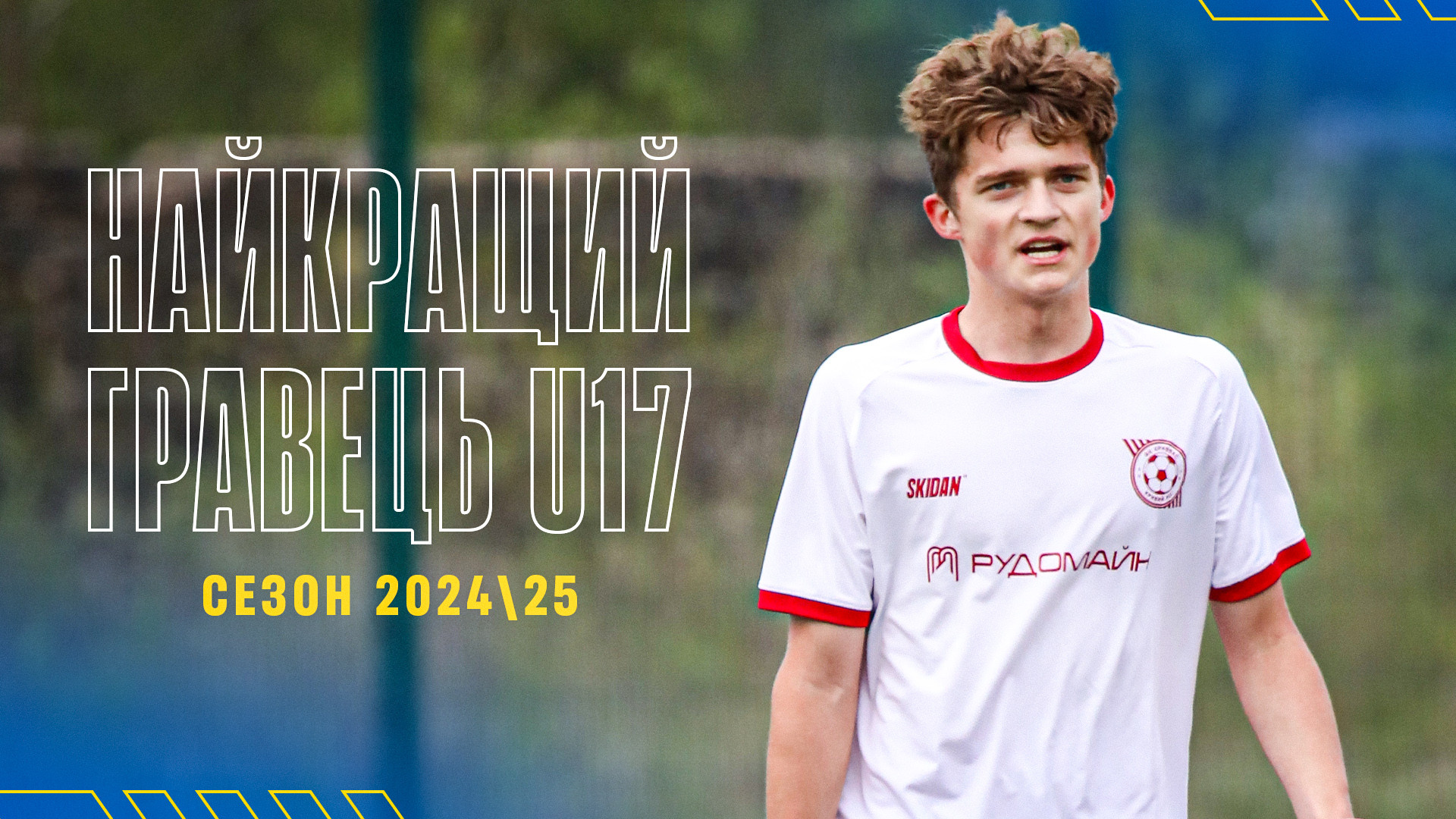 Олександр Чернушкін - найкращий футболіст "Кривбасу" U-17 сезону 2024\25