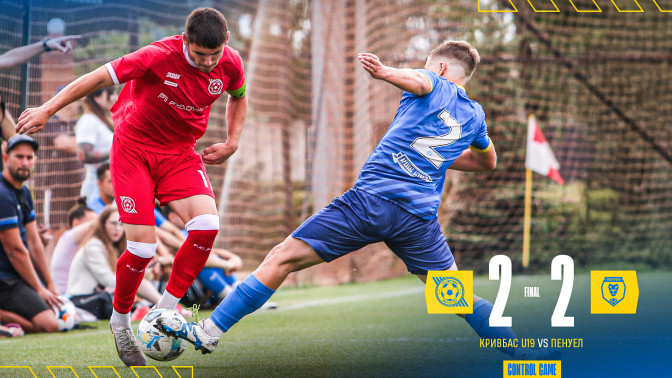 "Кривбас" U-19 - ХФК "Пенуел" 2:2