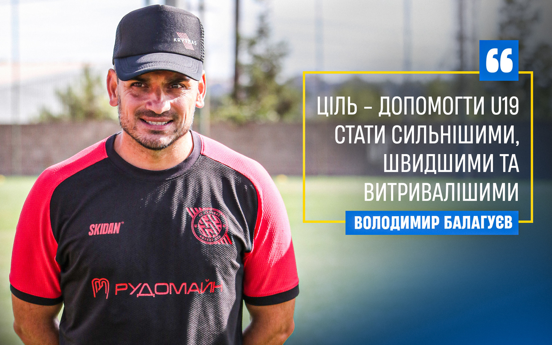 Володимир Балагуєв: Ціль - допомогти U-19 стати сильнішими, швидшими та витривалішими