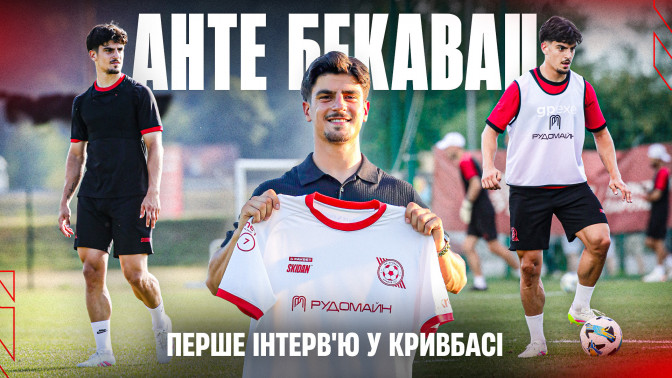 Анте Бекавац: Радий, що перейшов до "Кривбасу". Це гідний Клуб із серйозними амбіціями