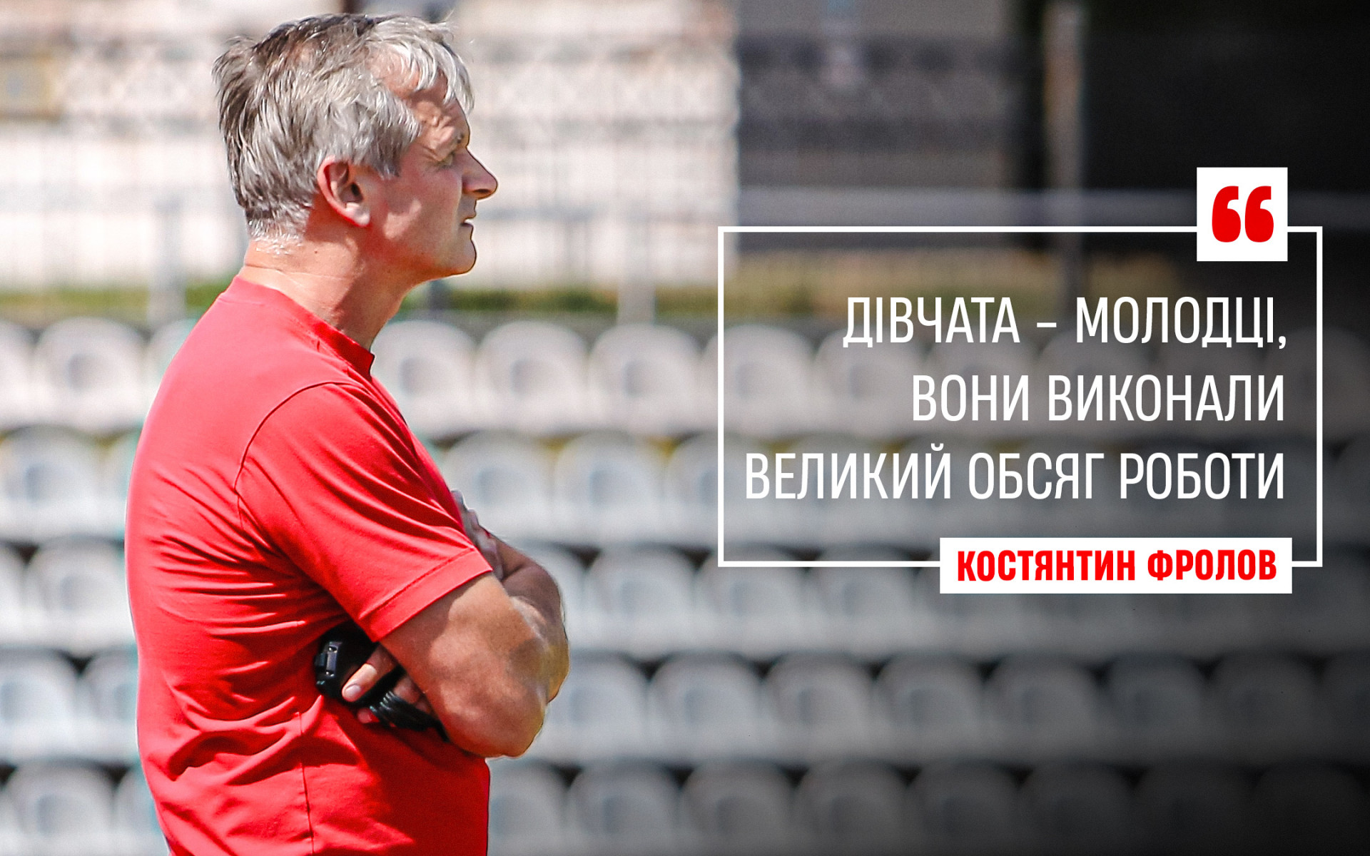 Костянтин Фролов: Дівчата - молодці, вони виконали великий обсяг роботи