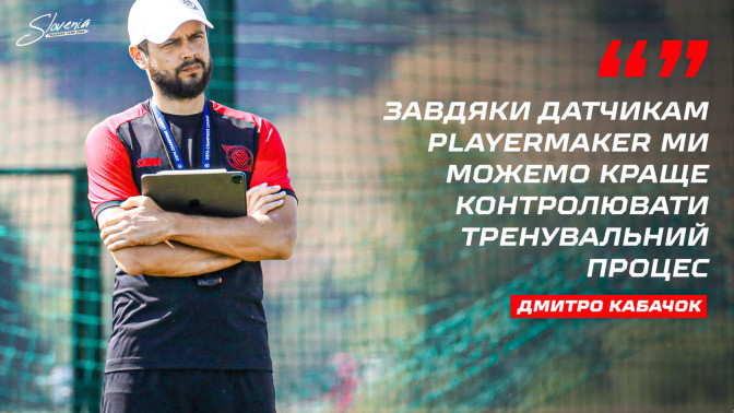 Дмитро Кабачок: Завдяки датчикам Playermaker ми можемо краще контролювати тренувальний процес