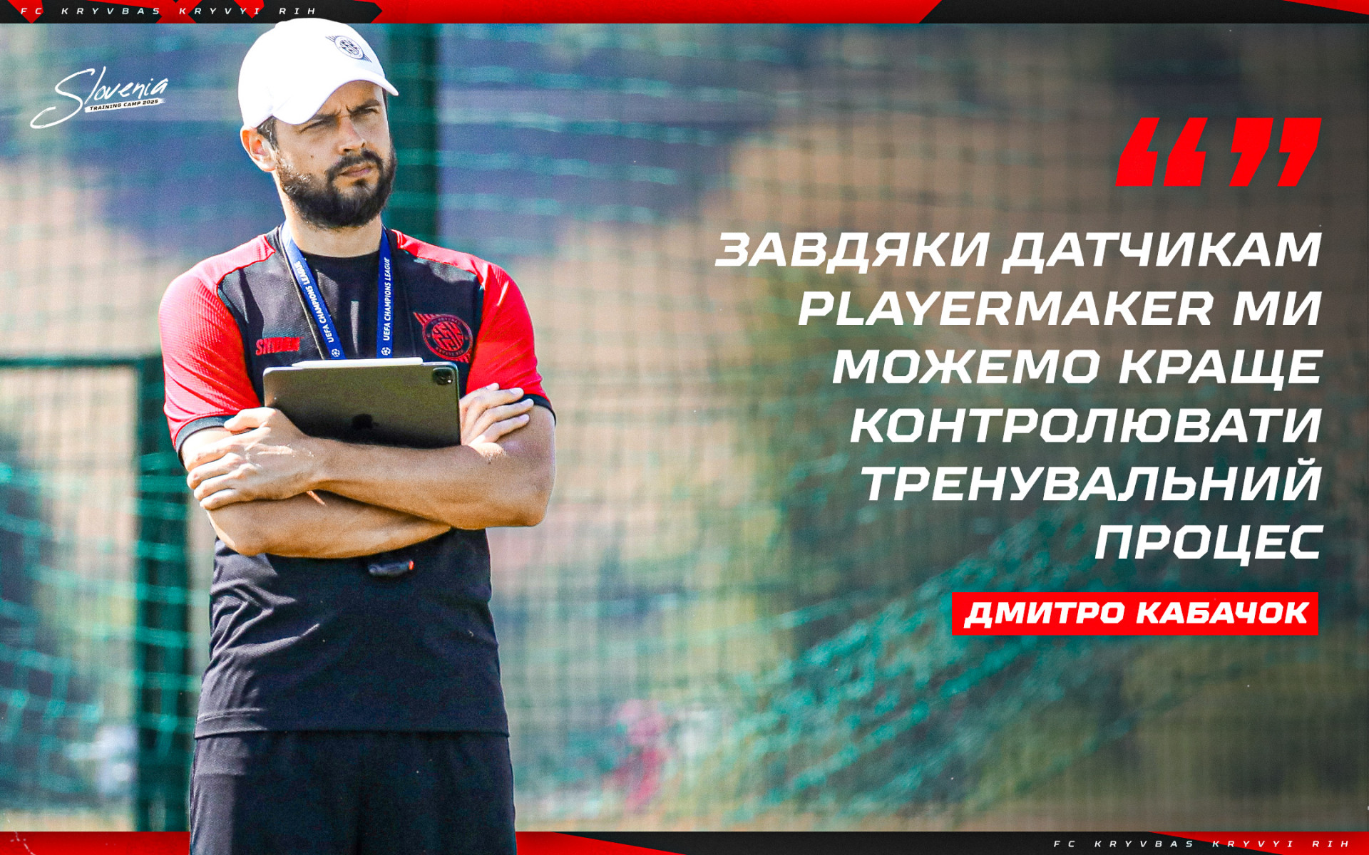 Дмитро Кабачок: Завдяки датчикам Playermaker ми можемо краще контролювати тренувальний процес
