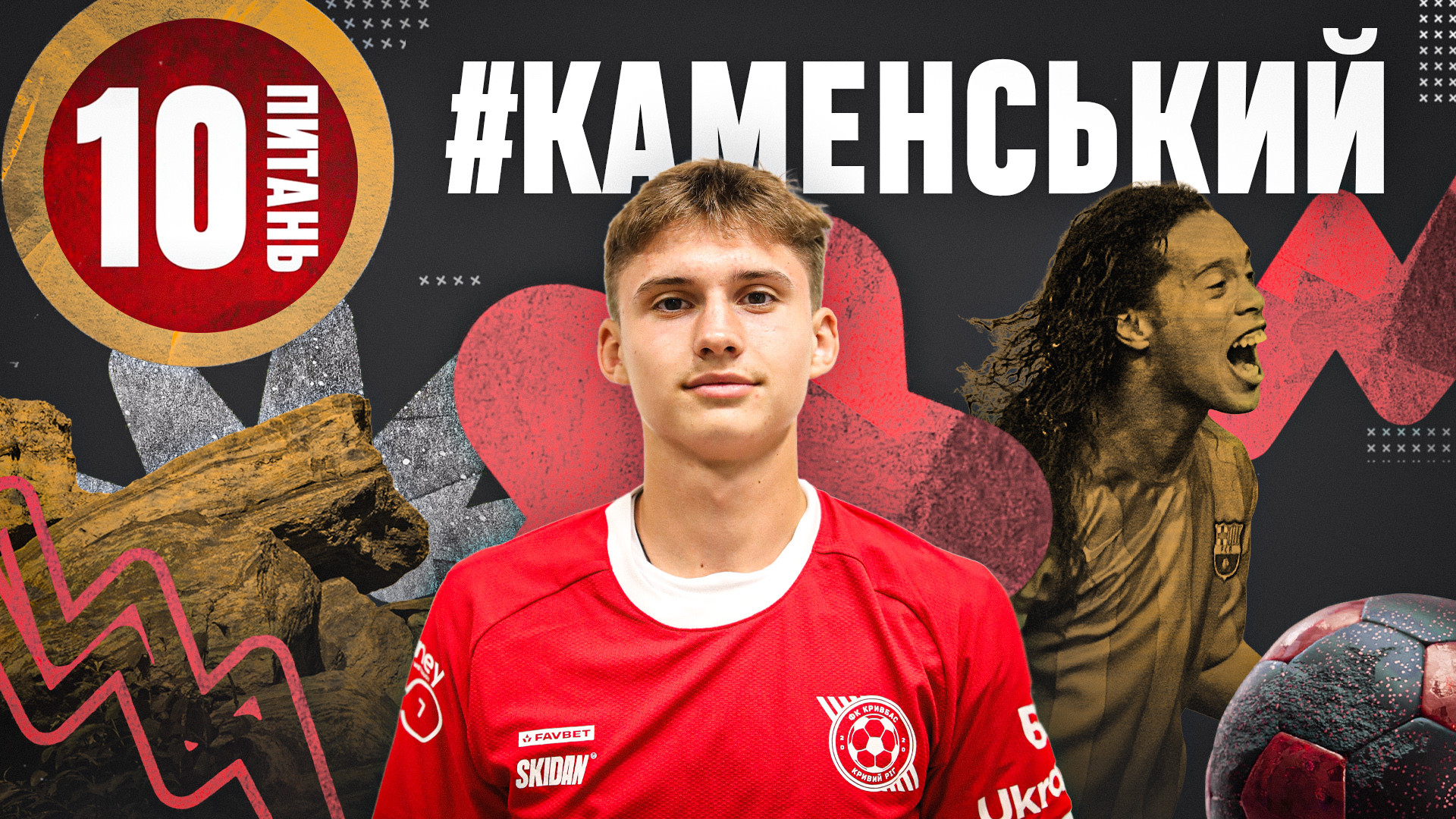 Олександр Каменський: Люблю футбол за емоції. А поразки дратують, програвати не люблю