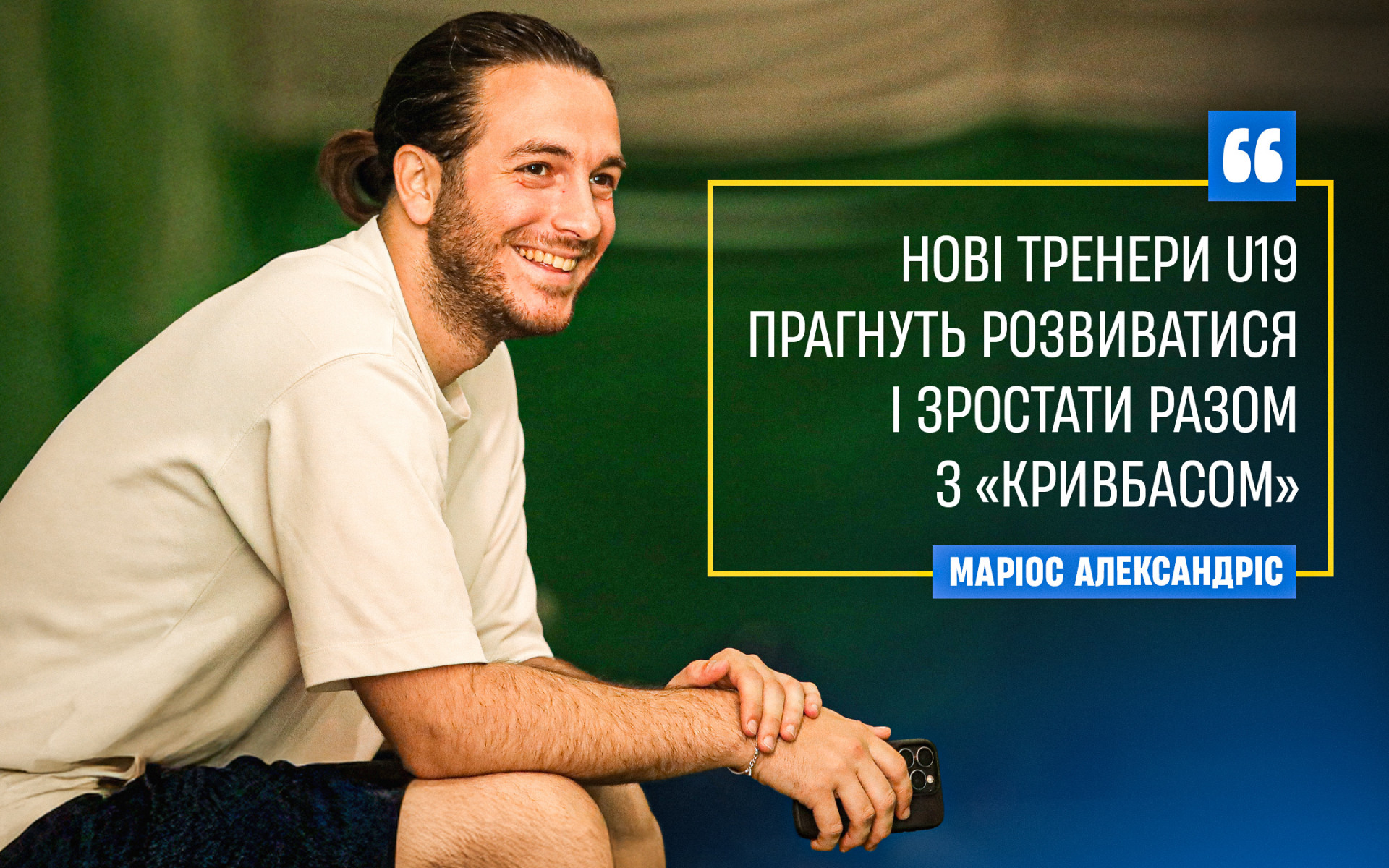 Маріос Александріс: Нові тренери U-19 прагнуть розвиватися і зростати разом з "Кривбасом"}