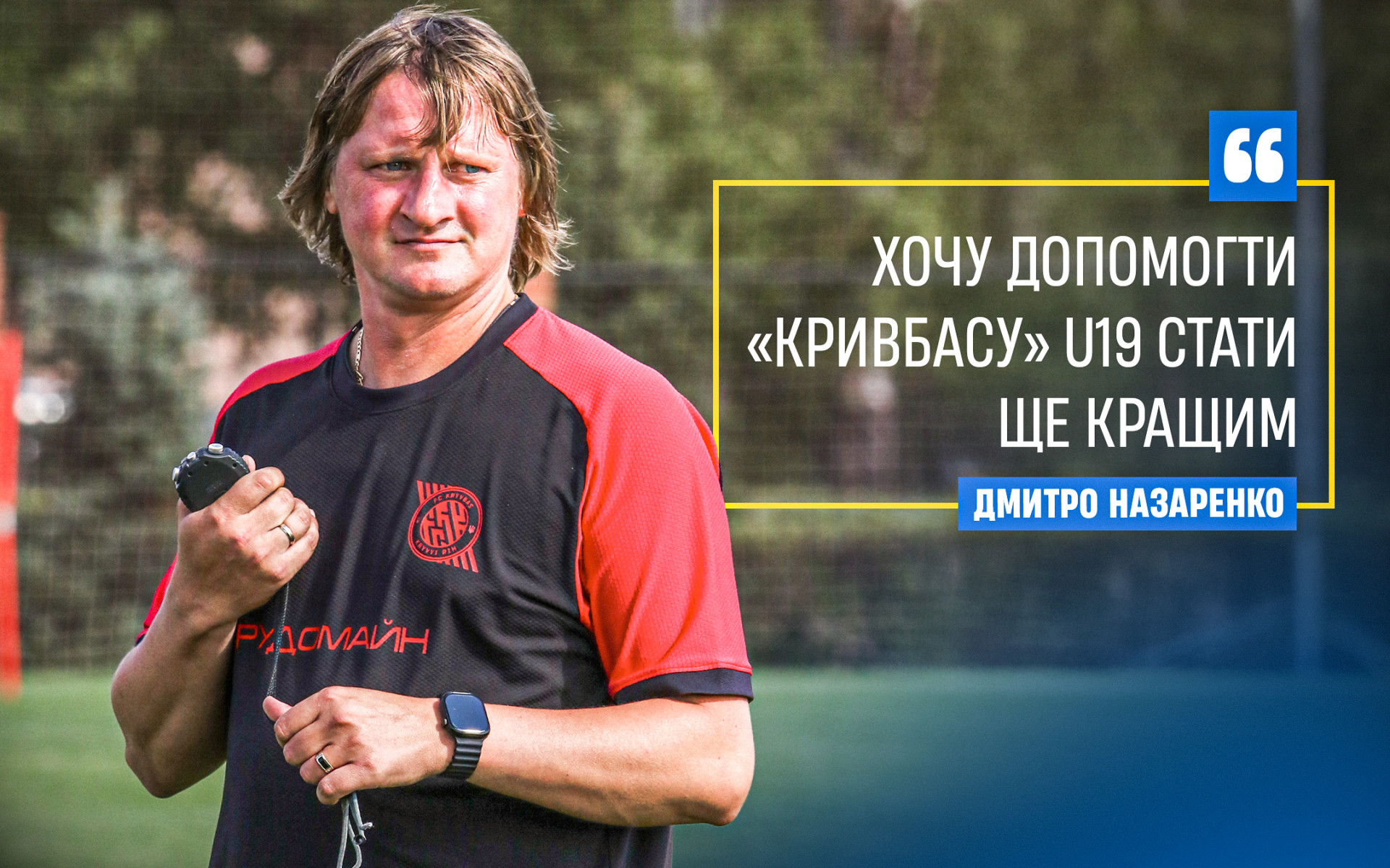 Дмитро Назаренко: Хочу допомогти "Кривбасу" U-19 стати ще кращим}