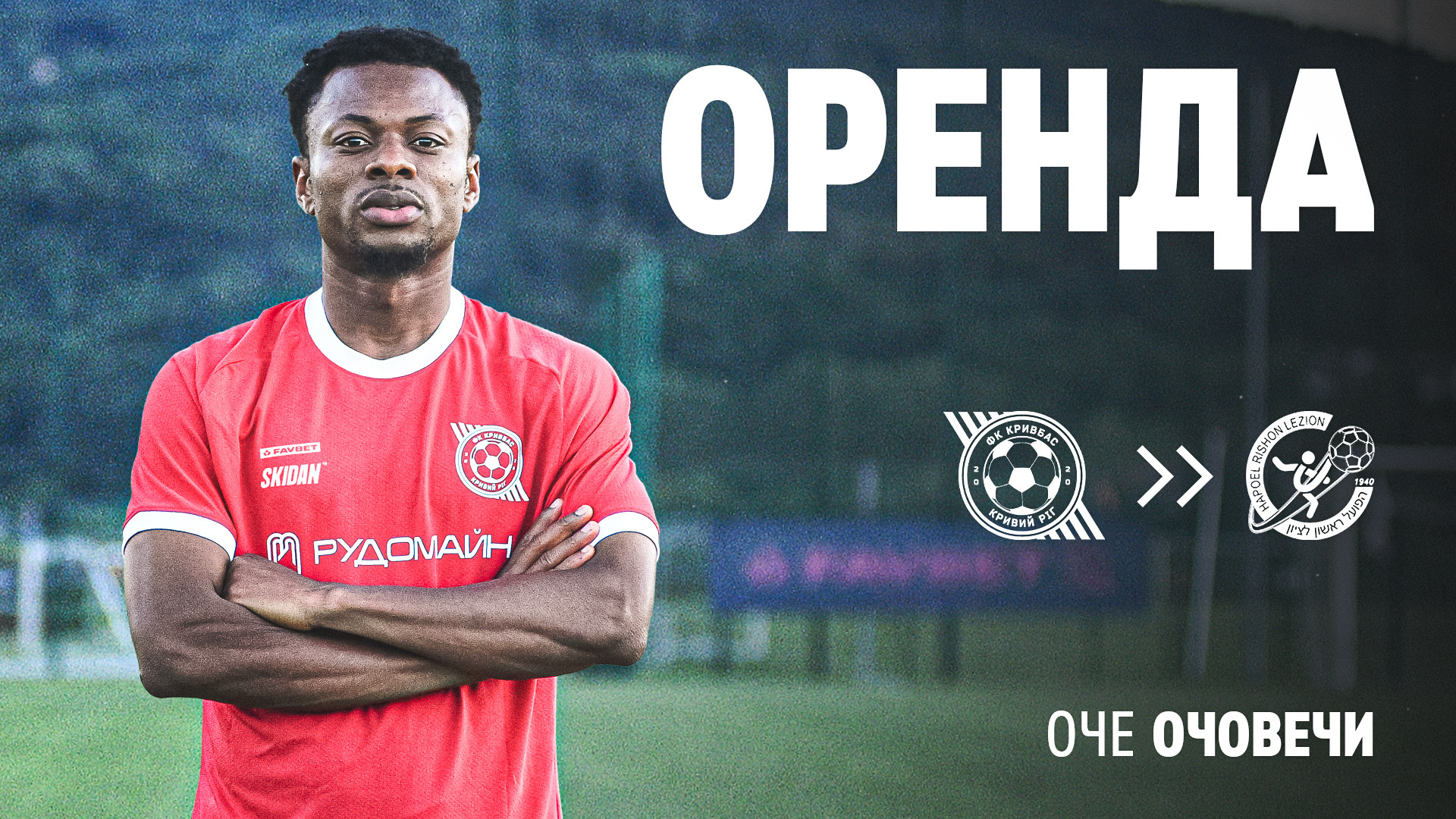 Оче Очовечи орендований ФК "Хапоель" Рішон-ле-Ціон