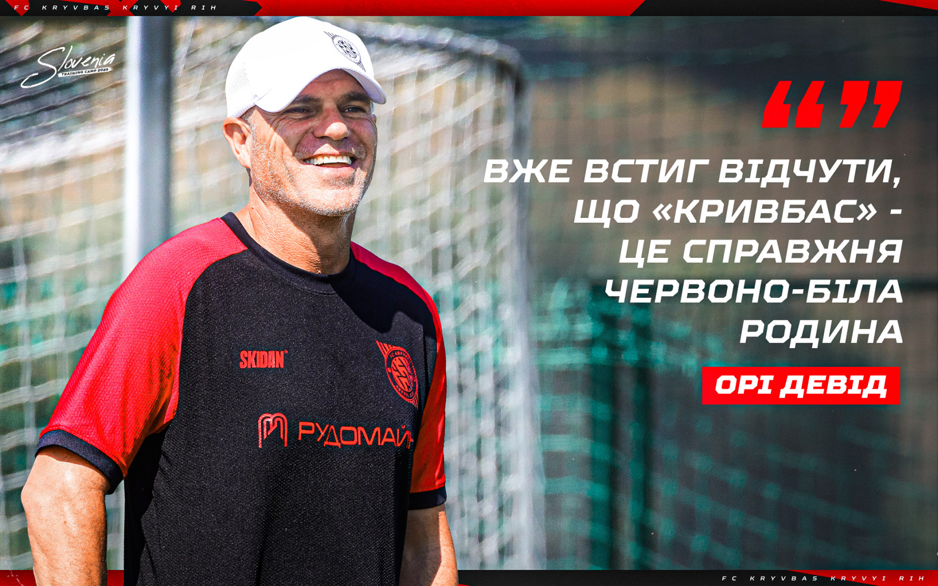 Орі Девід: Вже встиг відчути, що "Кривбас" - це справжня червоно-біла родина