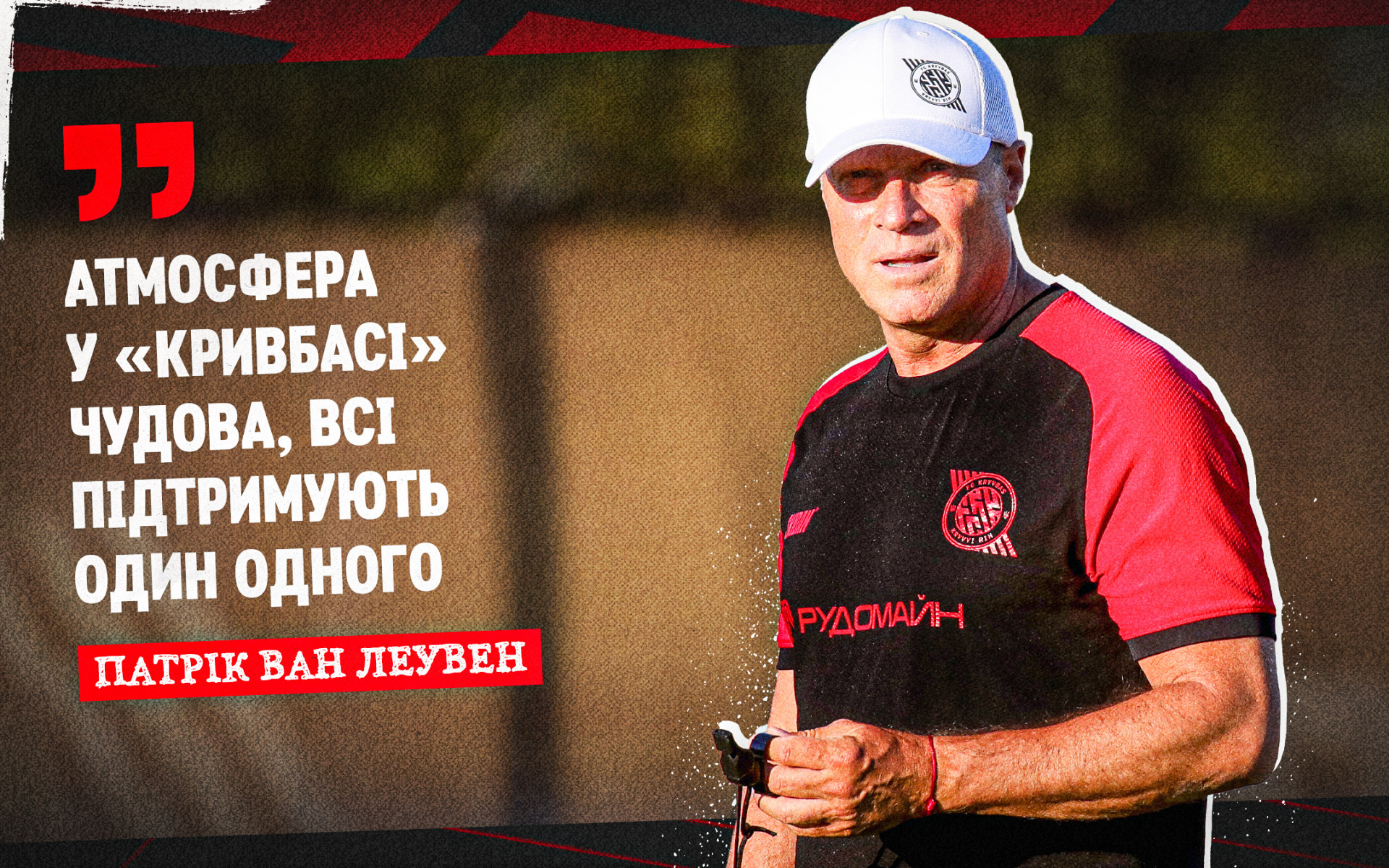 Patrick van Leeuwen: atmosphere in "Kryvbas and" Great, all support each other