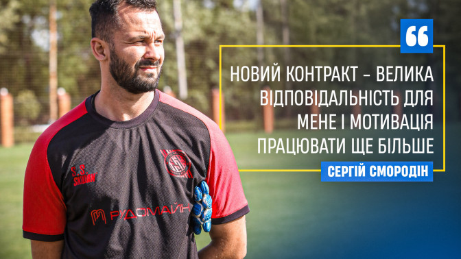 Сергій Смородін: Новий контракт - велика відповідальність для мене і мотивація працювати ще більше