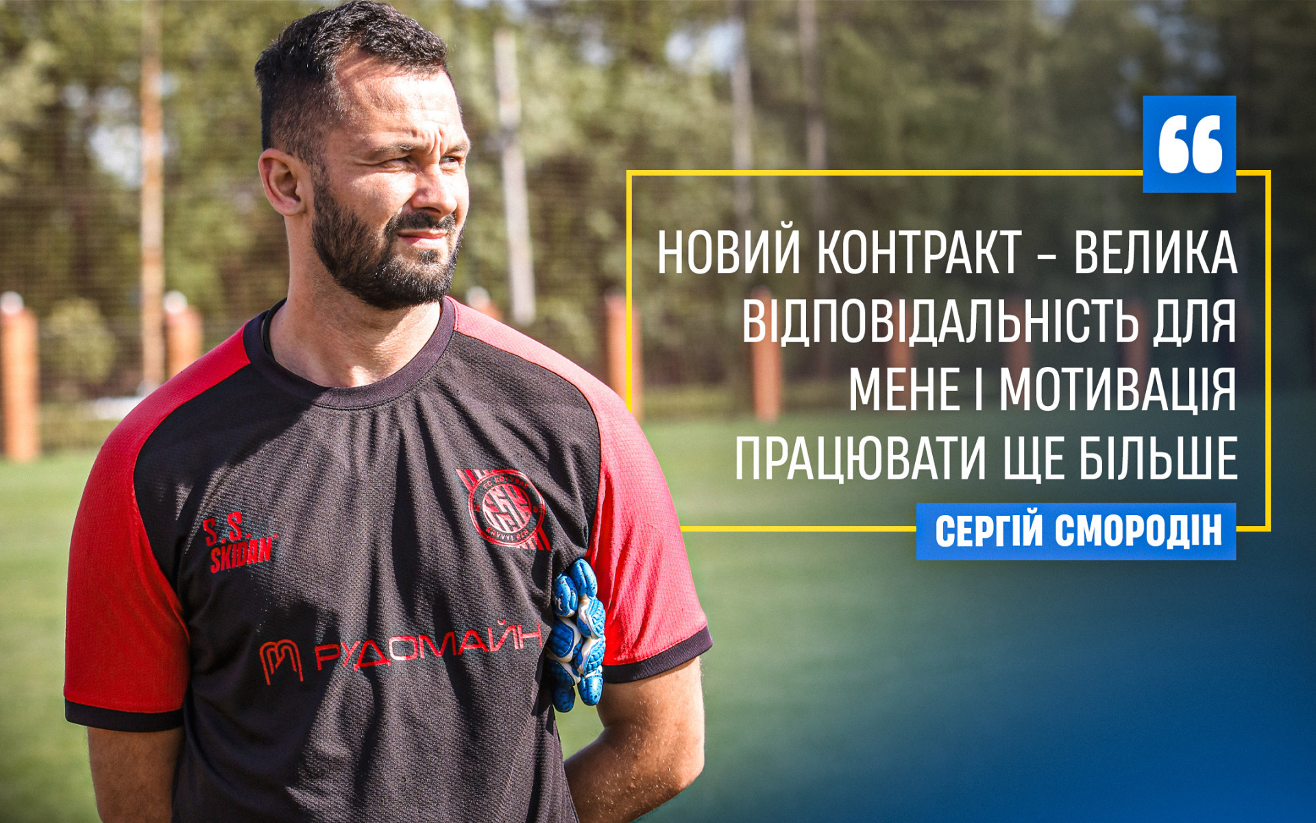 Сергій Смородін: Новий контракт - велика відповідальність для мене і мотивація працювати ще більше