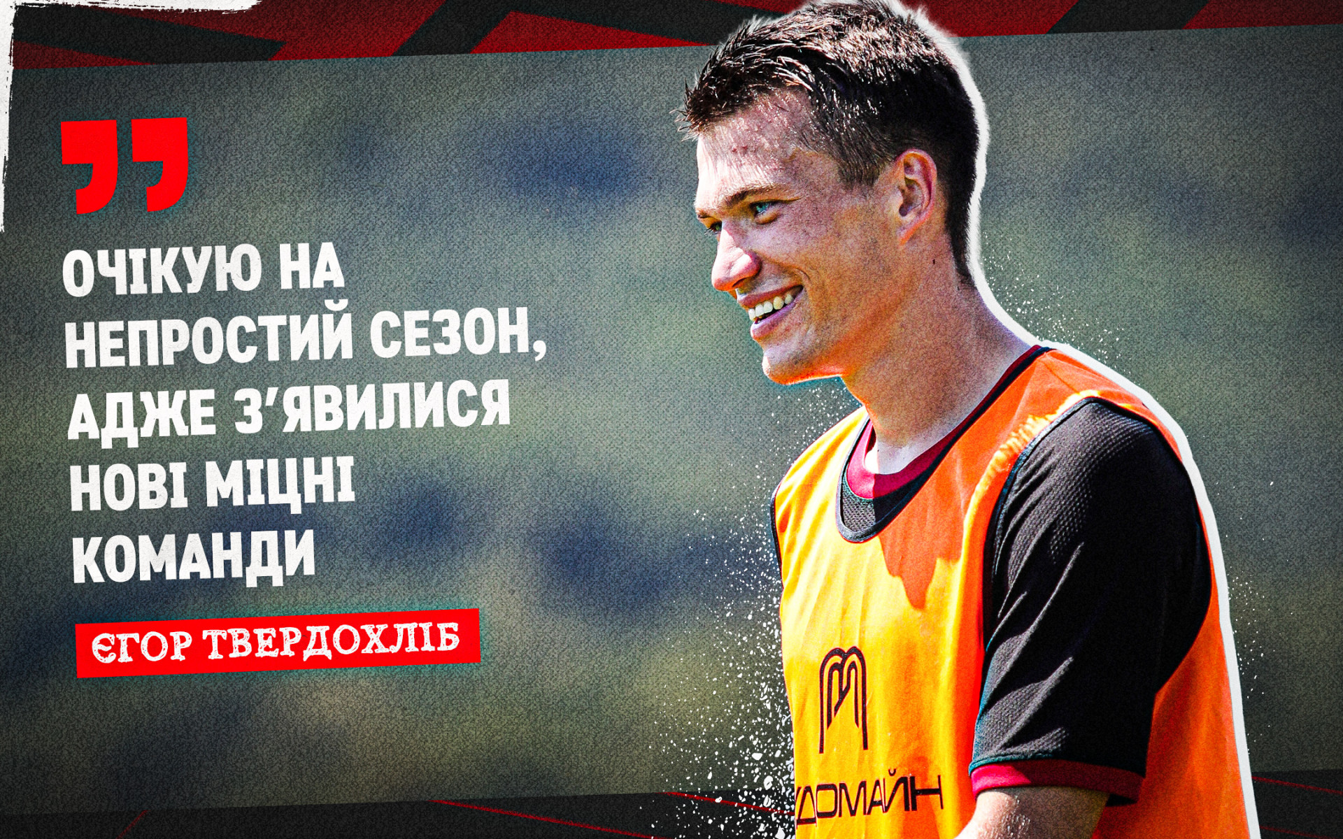 Yehor Tverdokhlib: I expect a difficult season, because new strong teams appeared
