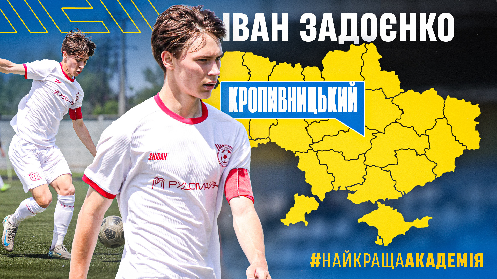 Іван Задоєнко: Обрав Академію "Кривбас", тому що вона амбітна і динамічно розвивається