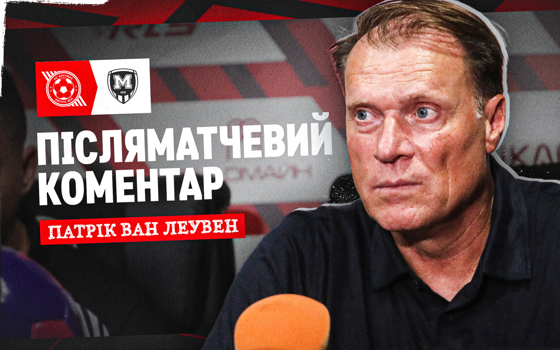 Патрік ван Леувен: Перемогли і зіграли "на нуль" - це фантастична робота від команди