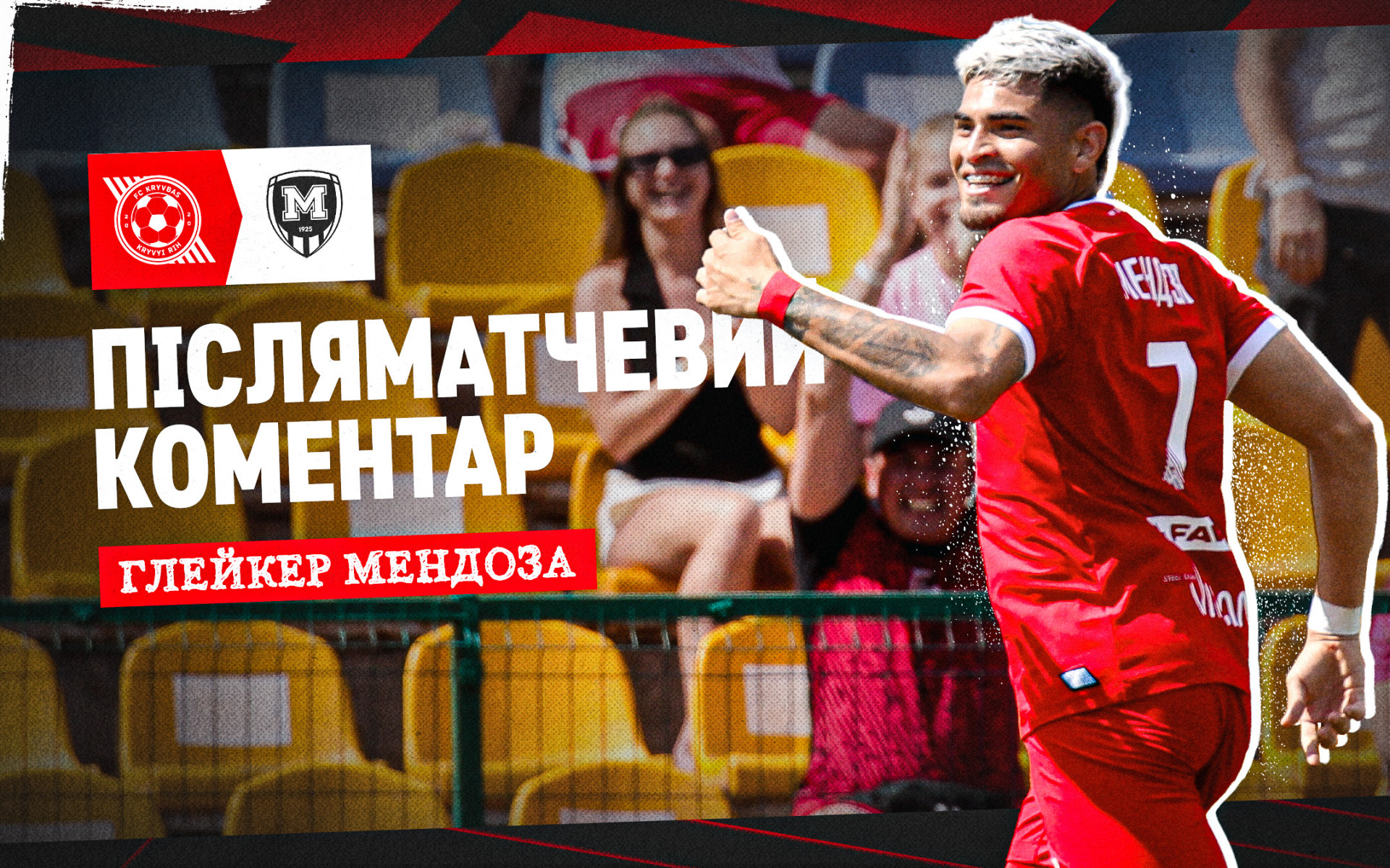 Глейкер Мендоза: Дуже пишаюсь нашою командою