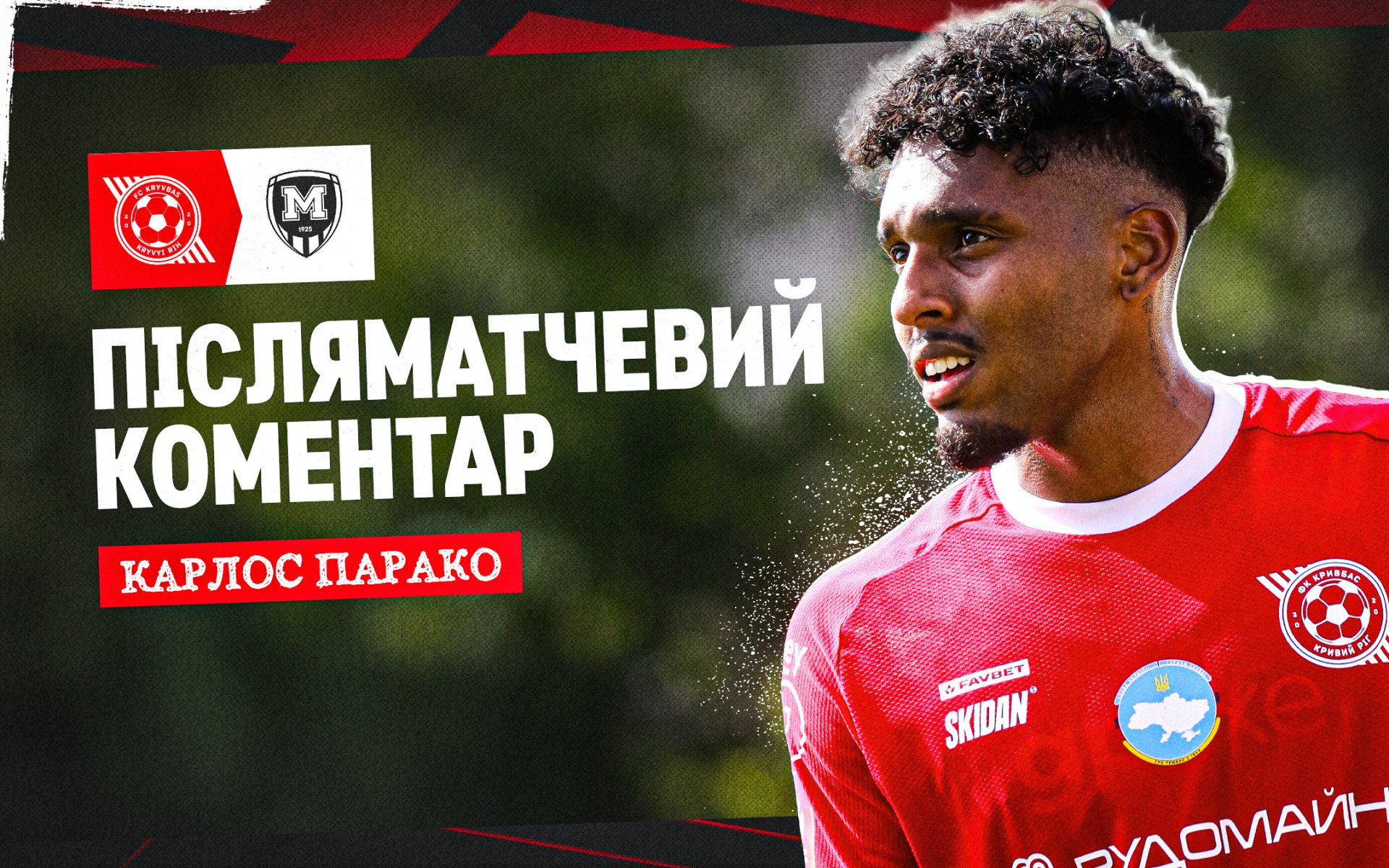 Карлос Парако: Перемога - спільна заслуга, і я вдячний кожному з партнерів