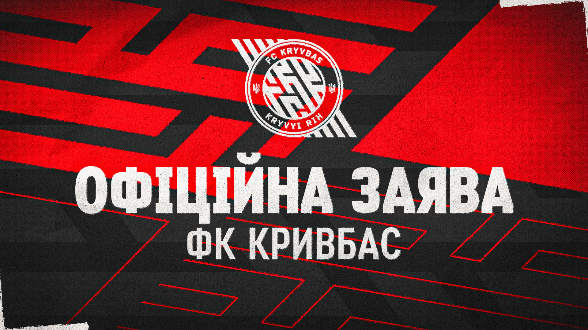 Офіційна заява ФК "Кривбас"