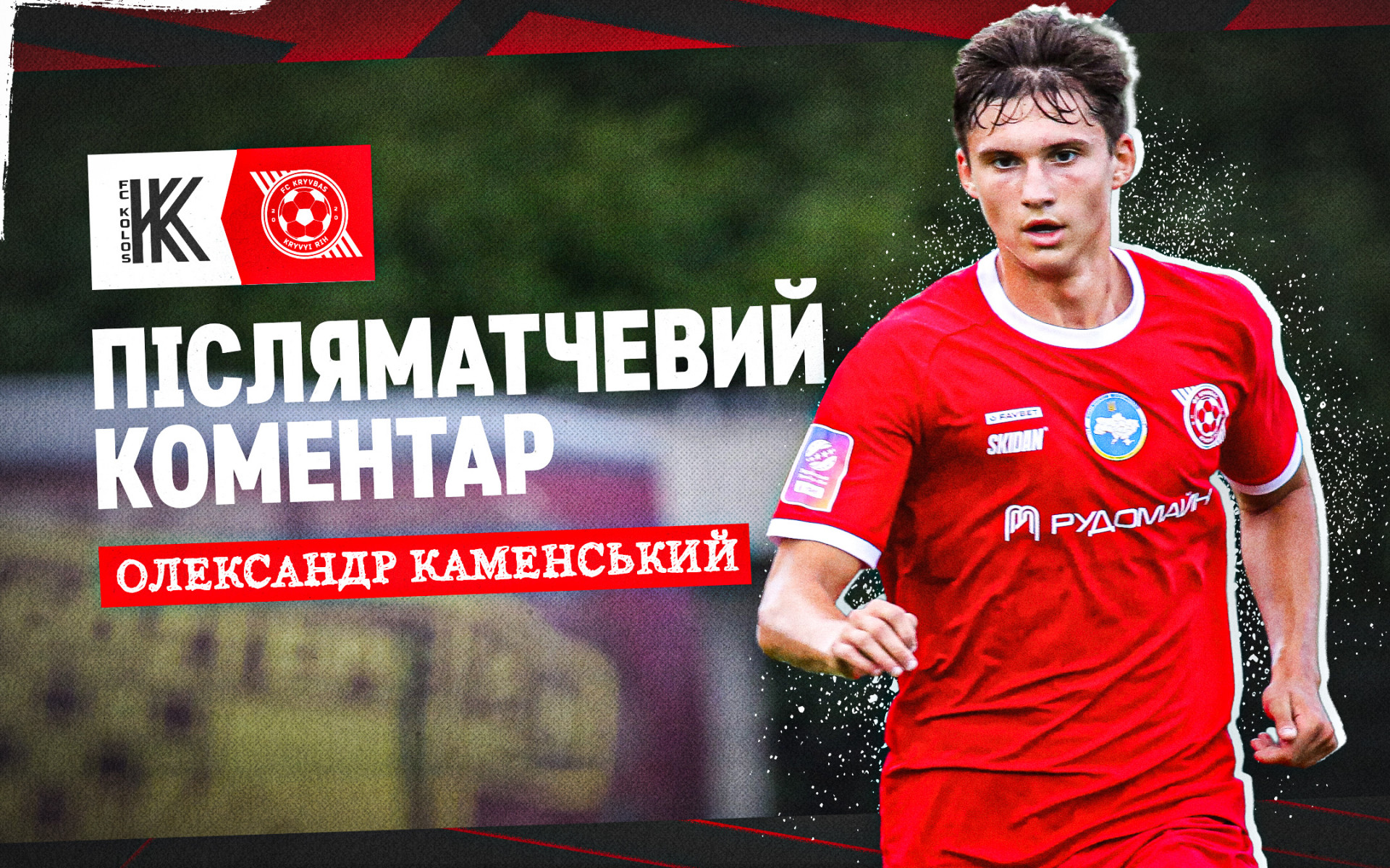 Олександр Каменський: Дебютний гол в УПЛ - щось неймовірне. Я довго до цього йшов