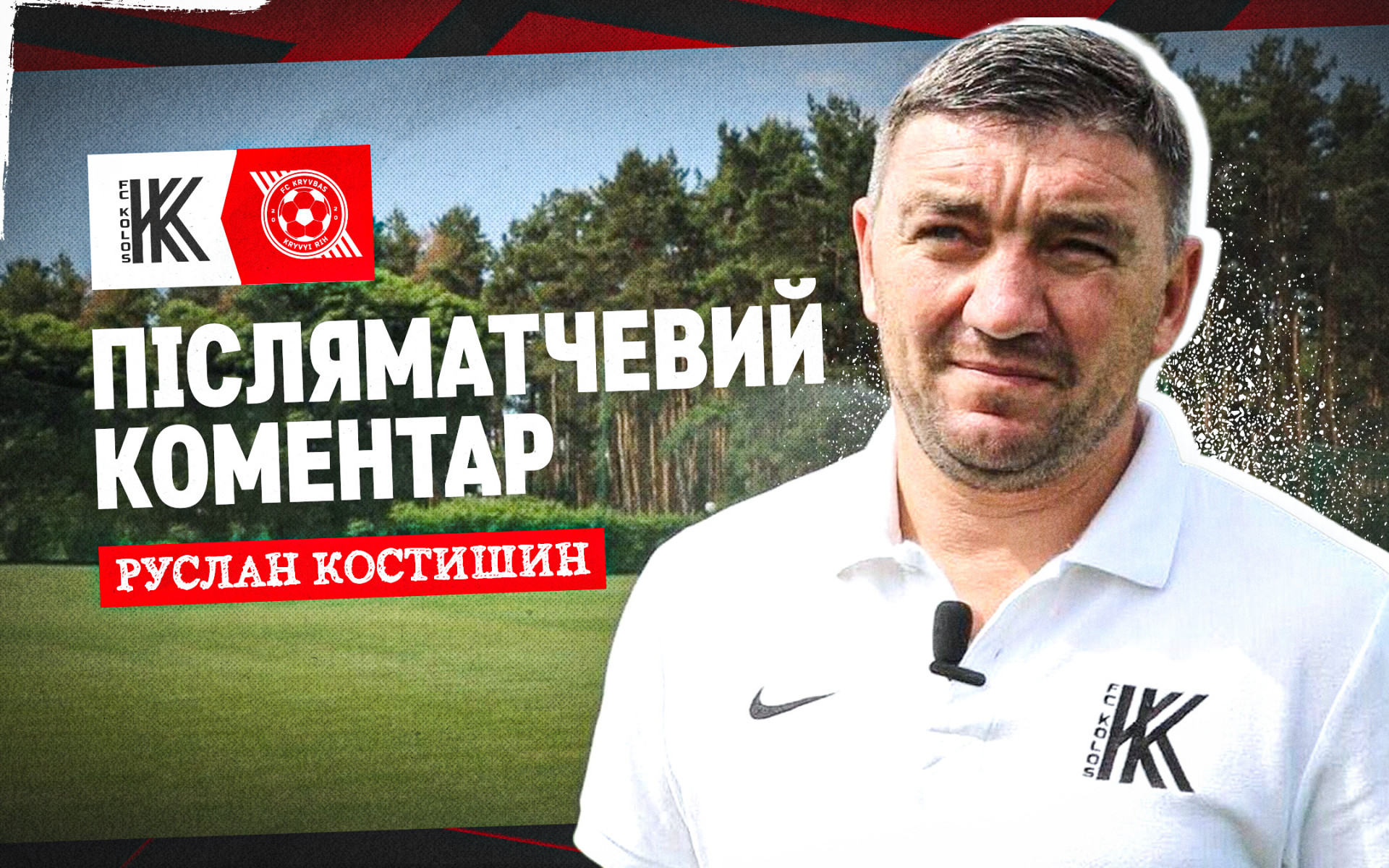Руслан Костишин: Хотілося забити з гри, а не зі стандартів