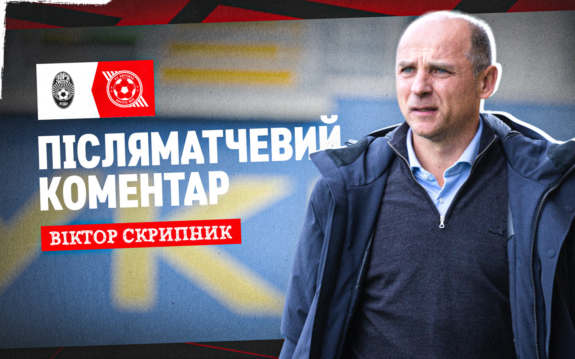 Віктор Скрипник: Сьогодні ми програли, але будемо тримати бойовий дух