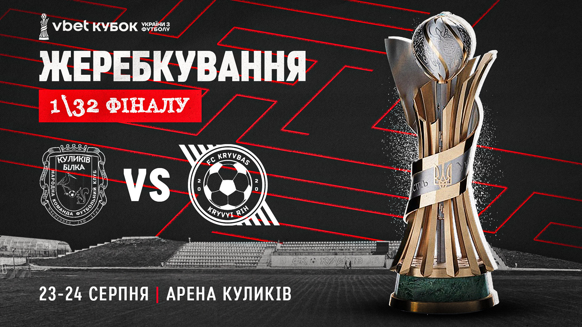 В 1\32 фіналу Vbet Кубка України 2025\26 "Кривбас" зіграє в гостях з "Куликів-Білка"