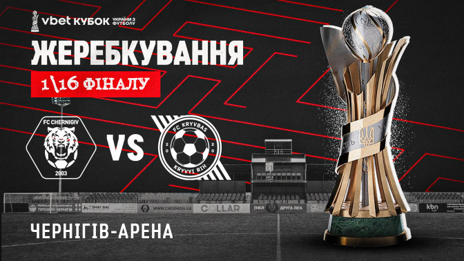 In the 1\16 VBET Cup of Ukraine "Kryvbas" will play against FC "Chernigiv"