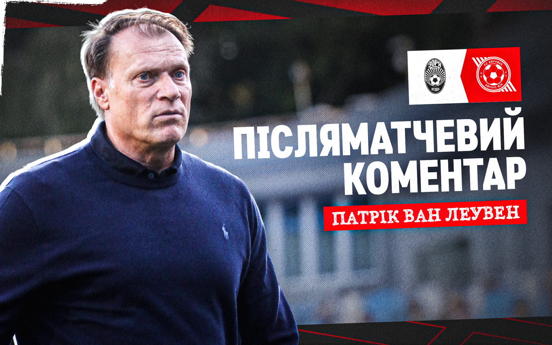 Патрік ван Леувен: Відчувалося, що всі наші хлопці - як на полі, так і на лаві запасних боролися до кінця