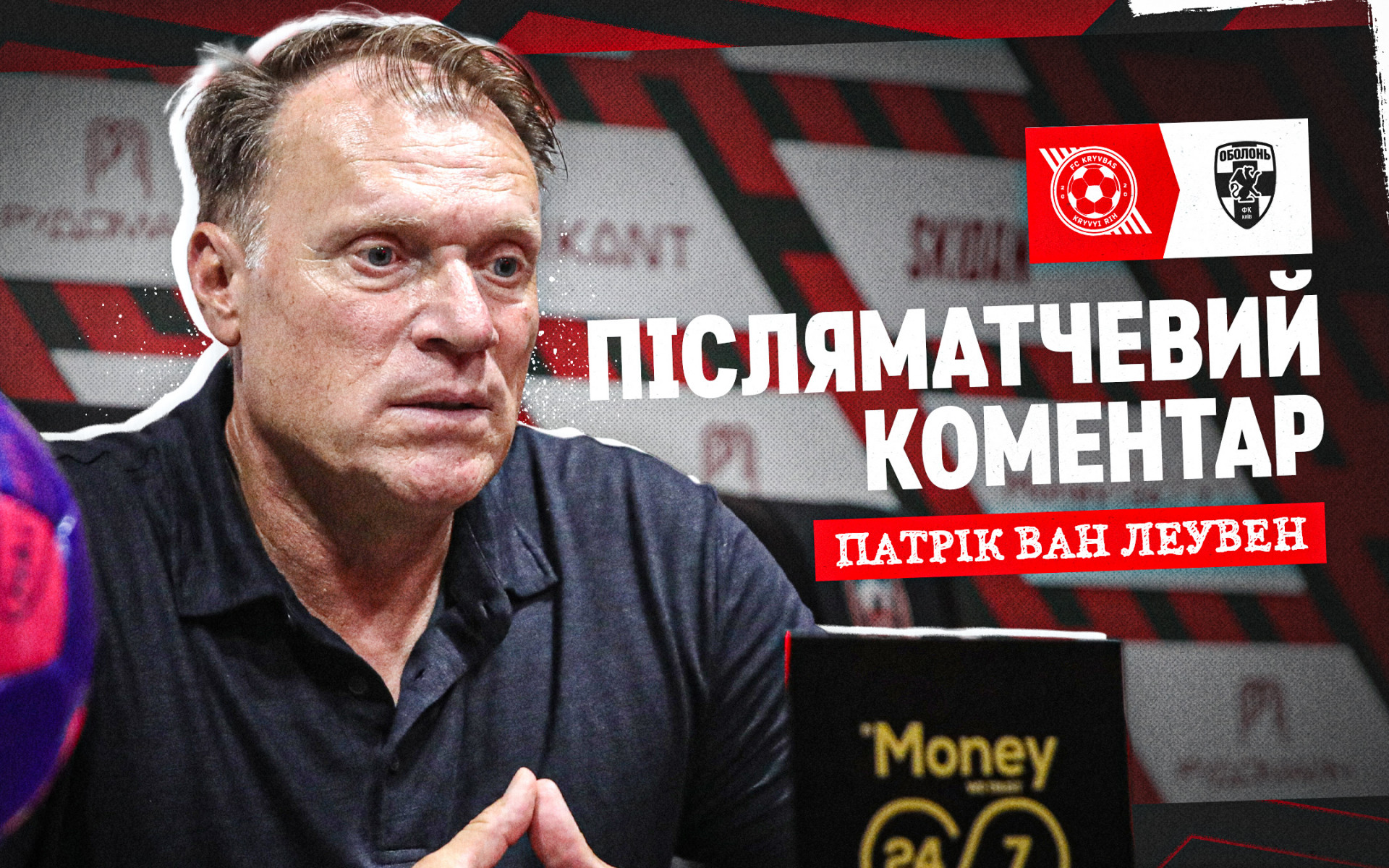 Патрік ван Леувен: Після першого тайму пояснили хлопцям, щоб вони грали більш просто