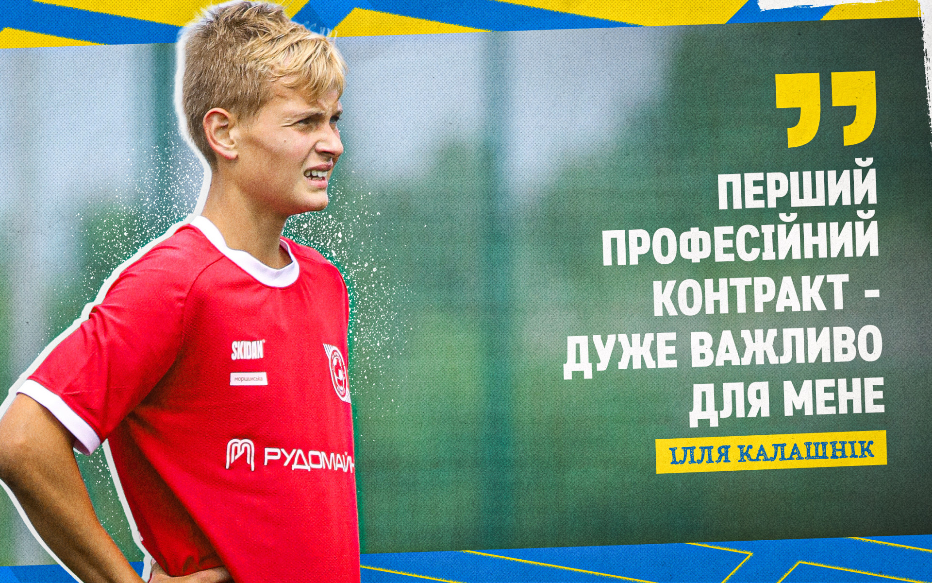 Ілля Калашнік: Перший професійний контракт - дуже важливо для мене