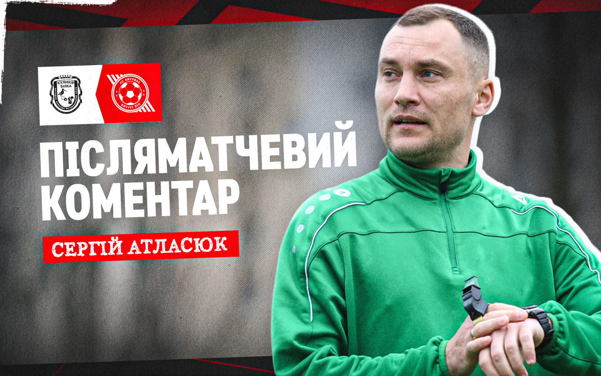 Сергій Атласюк: У складі "Кривбасу" багато індивідуально сильних гравців