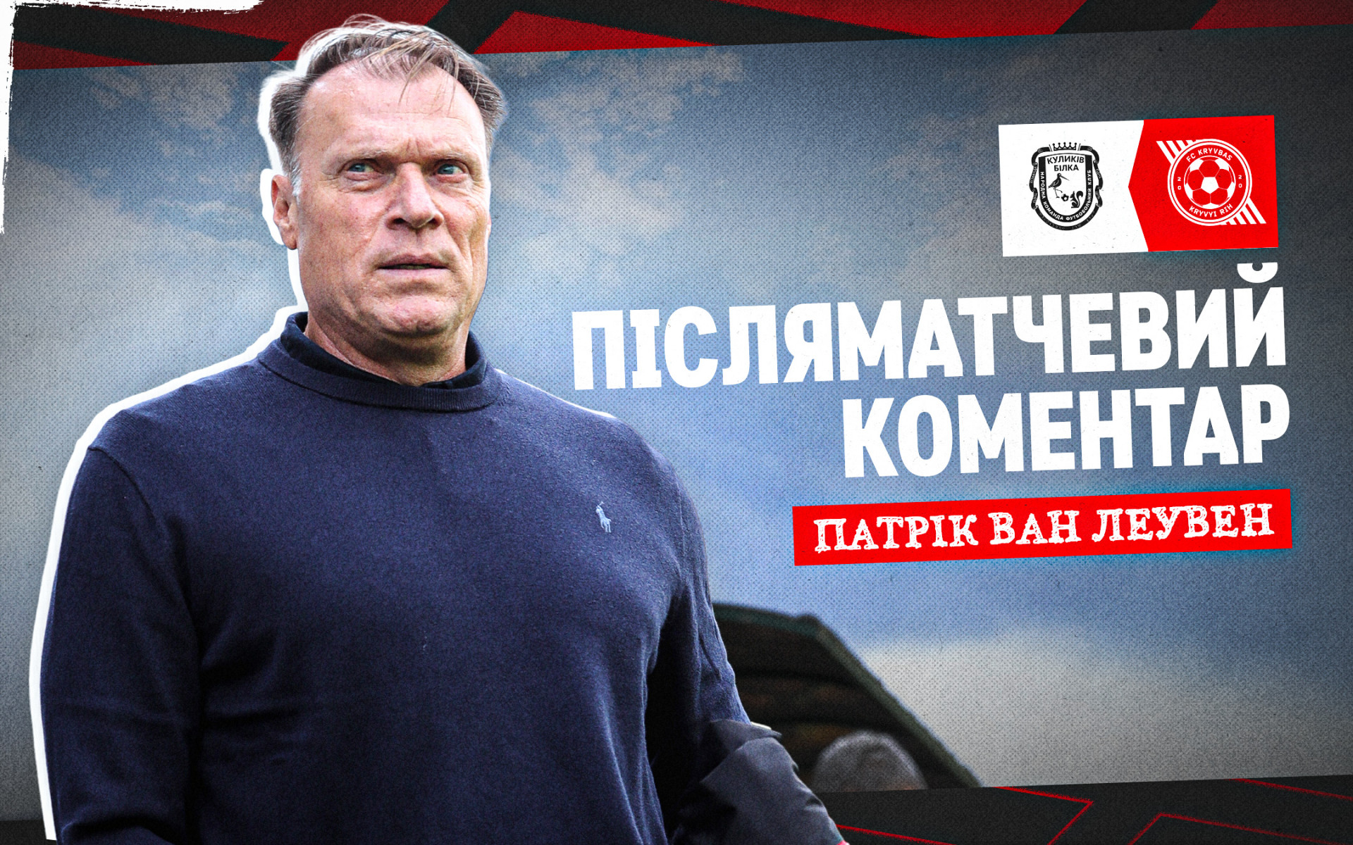 Патрік ван Леувен: Ми досягли того, для чого приїхали - перемогли і пройшли далі