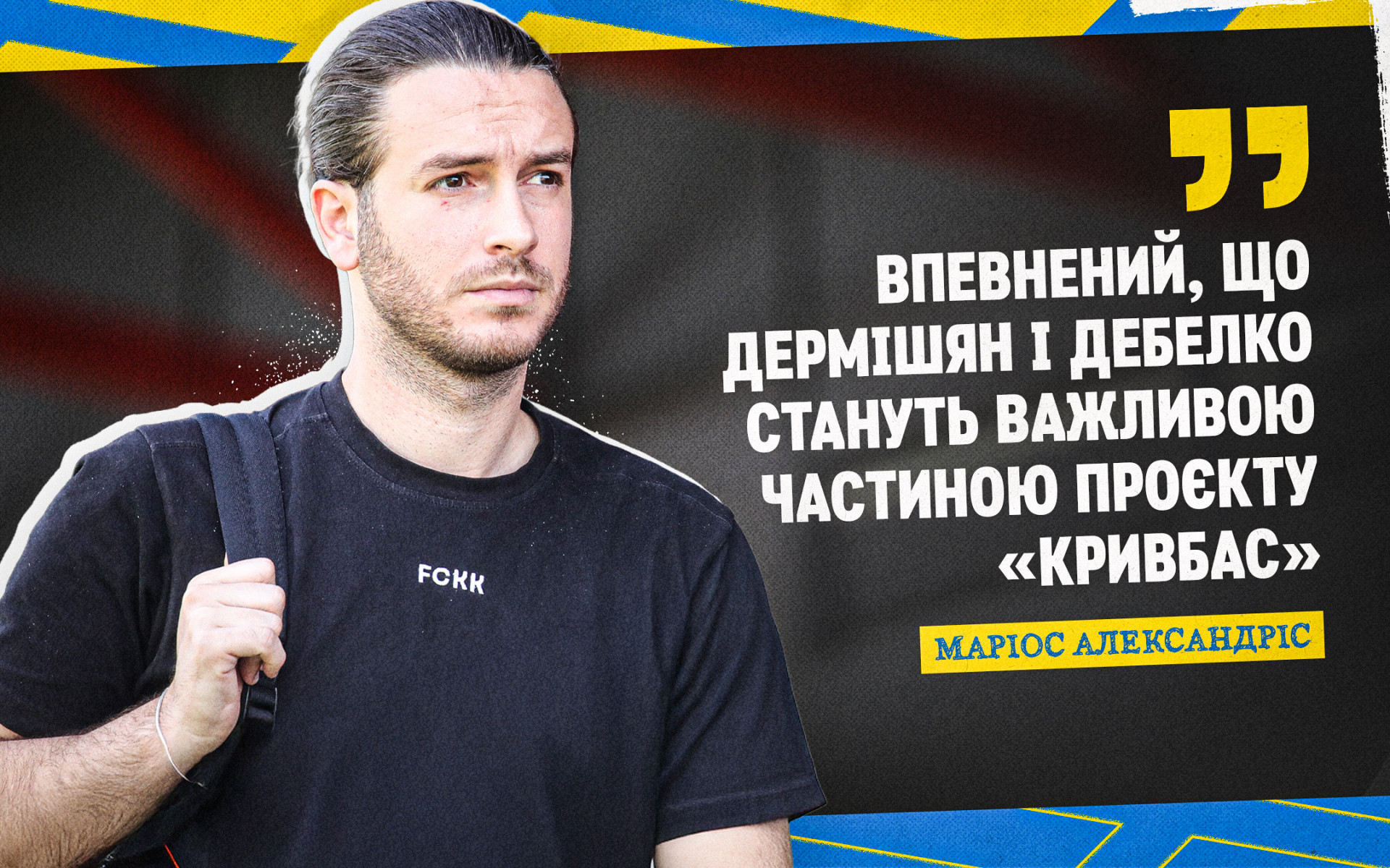 Маріос Александріс: Впевнений, що Дермішян і Дебелко стануть важливою частиною проєкту "Кривбас"