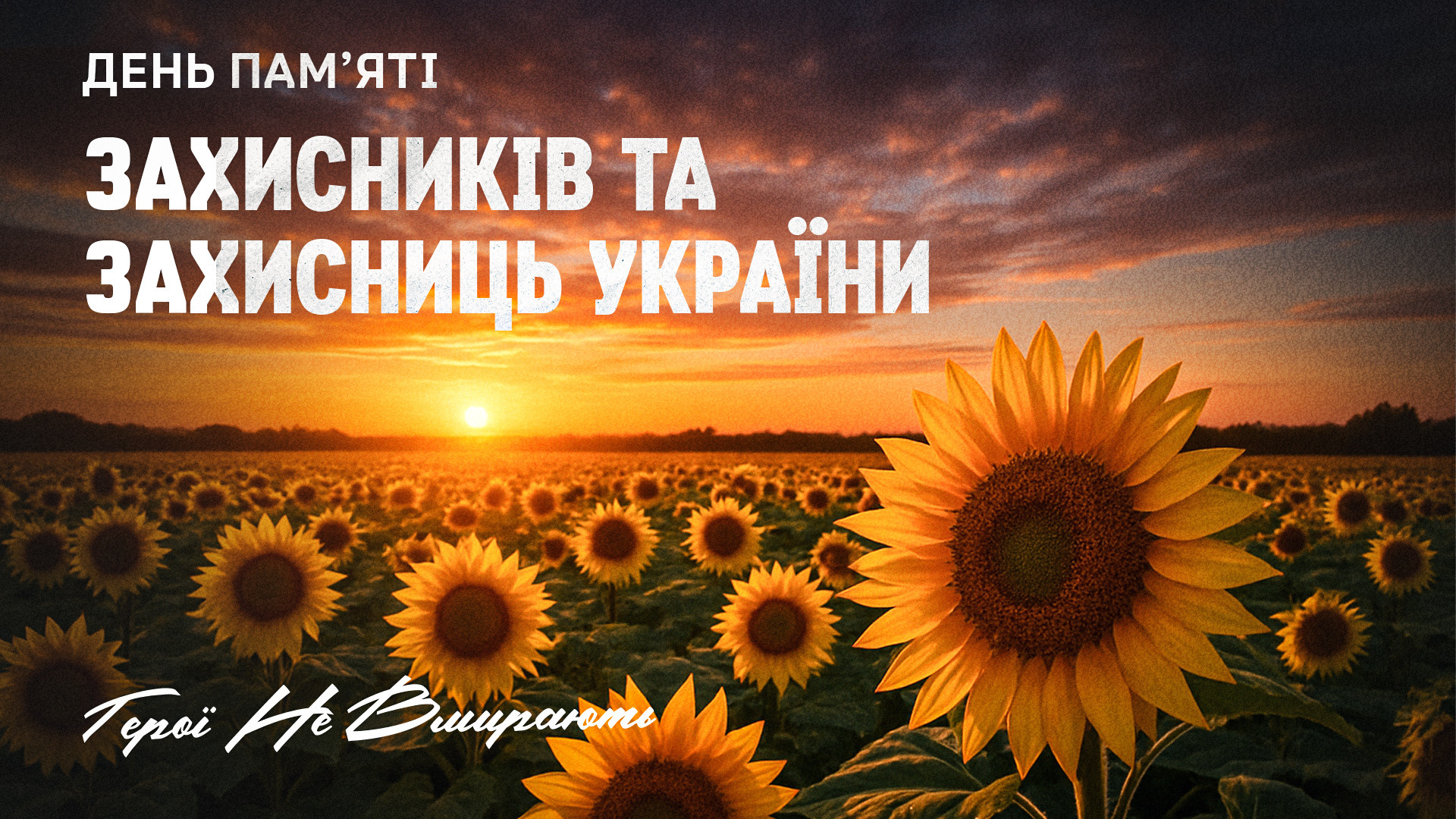 Сьогодні - День пам’яті захисників та захисниць України