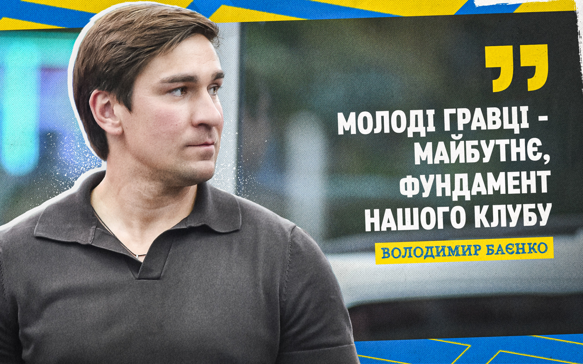 Володимир Баєнко: Молоді гравці - майбутнє, фундамент нашого Клубу