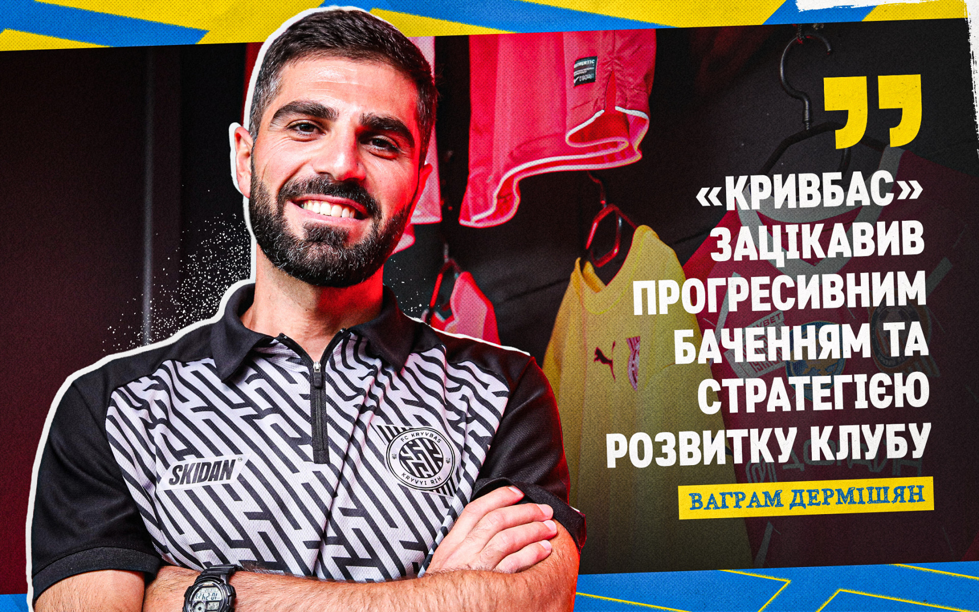 Ваграм Дермішян: "Кривбас" зацікавив прогресивним баченням та стратегією розвитку Клубу