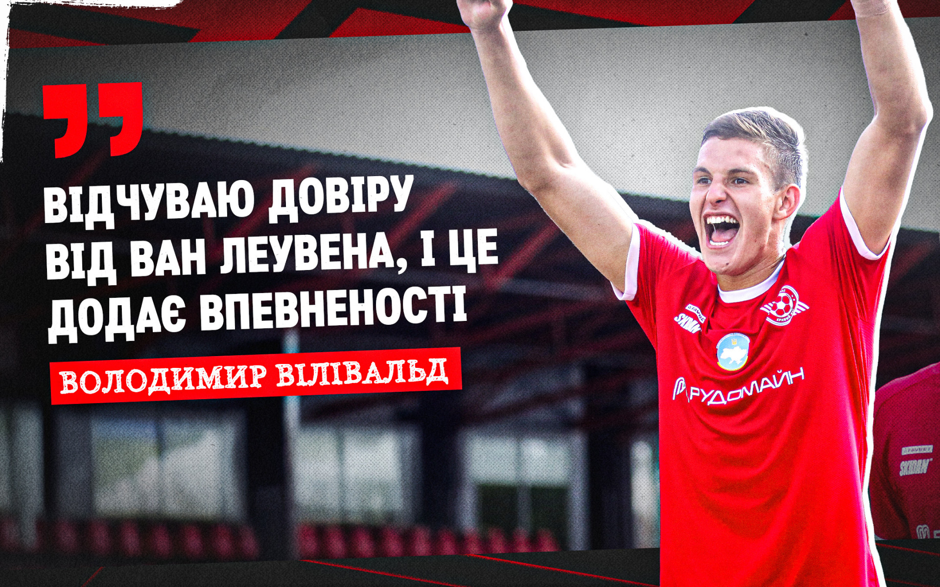 Володимир Вілівальд: Відчуваю довіру від ван Леувена, і це додає впевненості