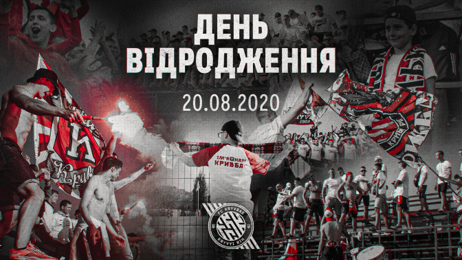 Сьогодні 5 років з Дня відродження ФК "Кривбас"