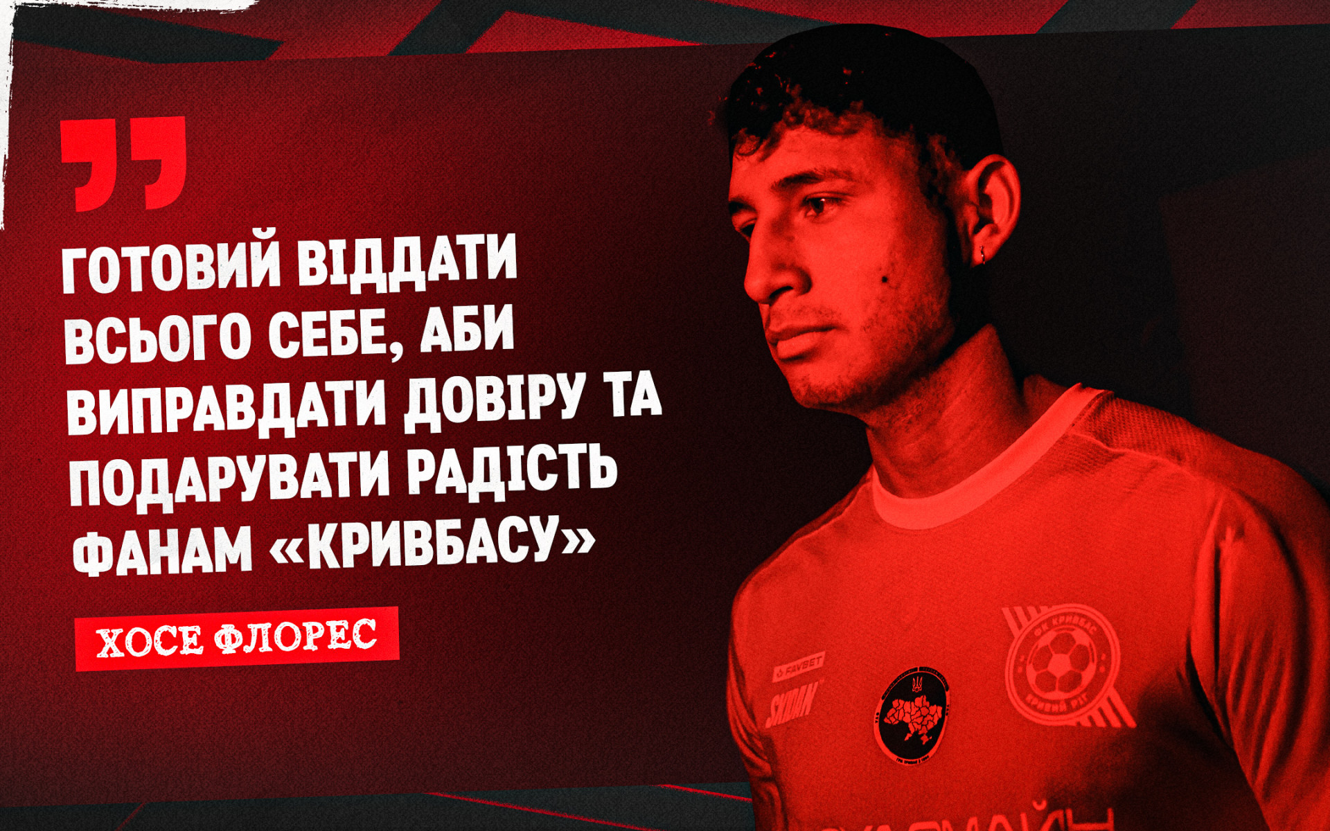 Хосе Флорес: Готовий віддати всього себе, аби виправдати довіру та подарувати радість фанам "Кривбасу"