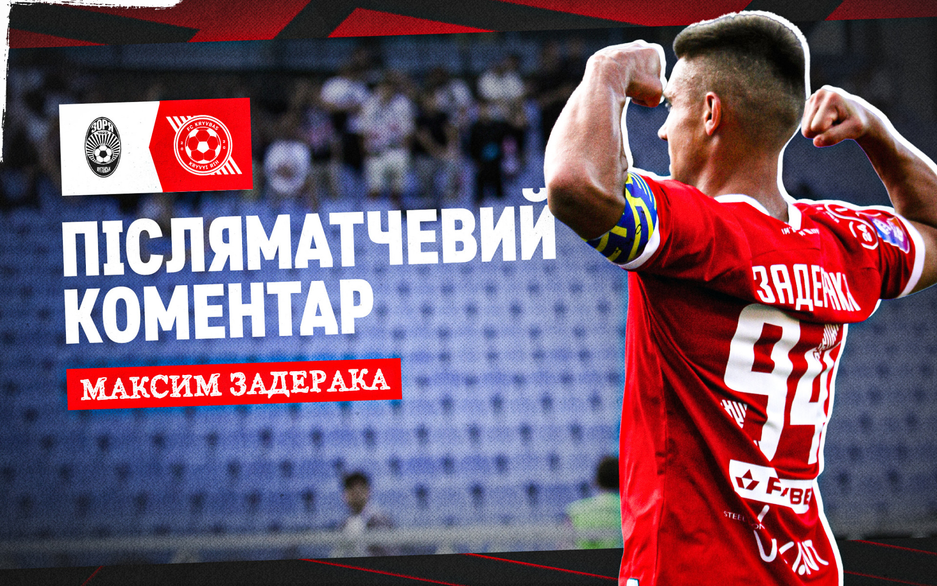 Максим Задерака: Хочу присвятити цю перемогу діткам із аутичного спектра, які приїжджали до нас
