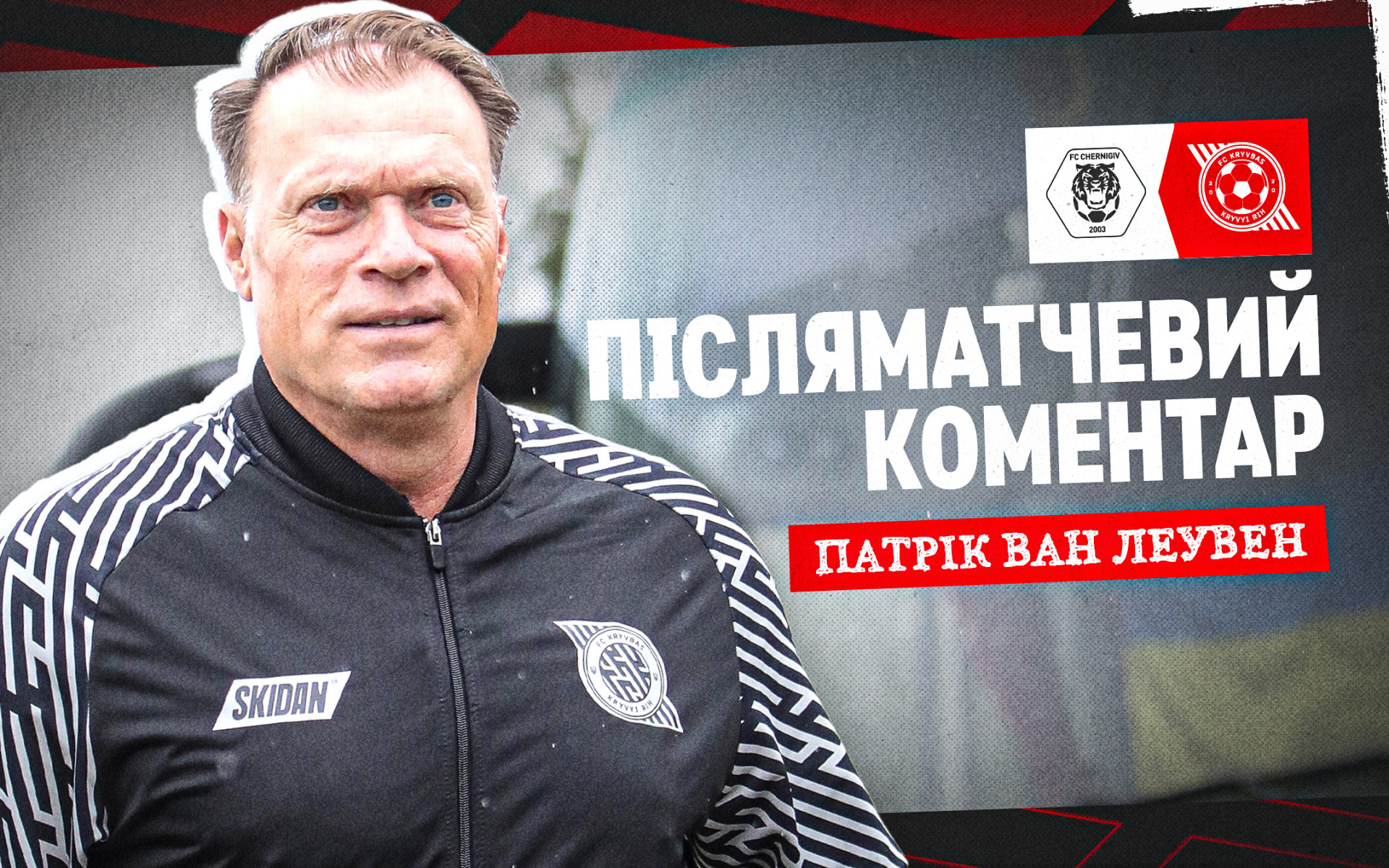Патрік ван Леувен: Хотілося б побачити від хлопців вищий темп і кращу реалізацію моментів