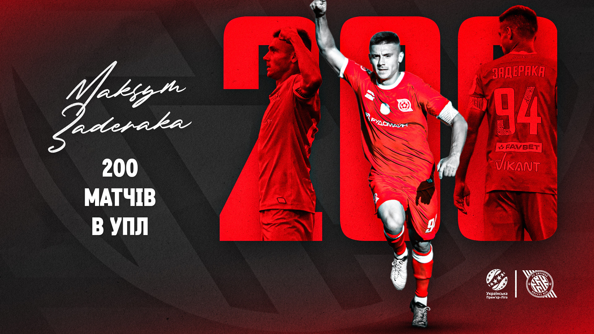 Максим Задерака зіграв ювілейний 200-й матч в УПЛ!