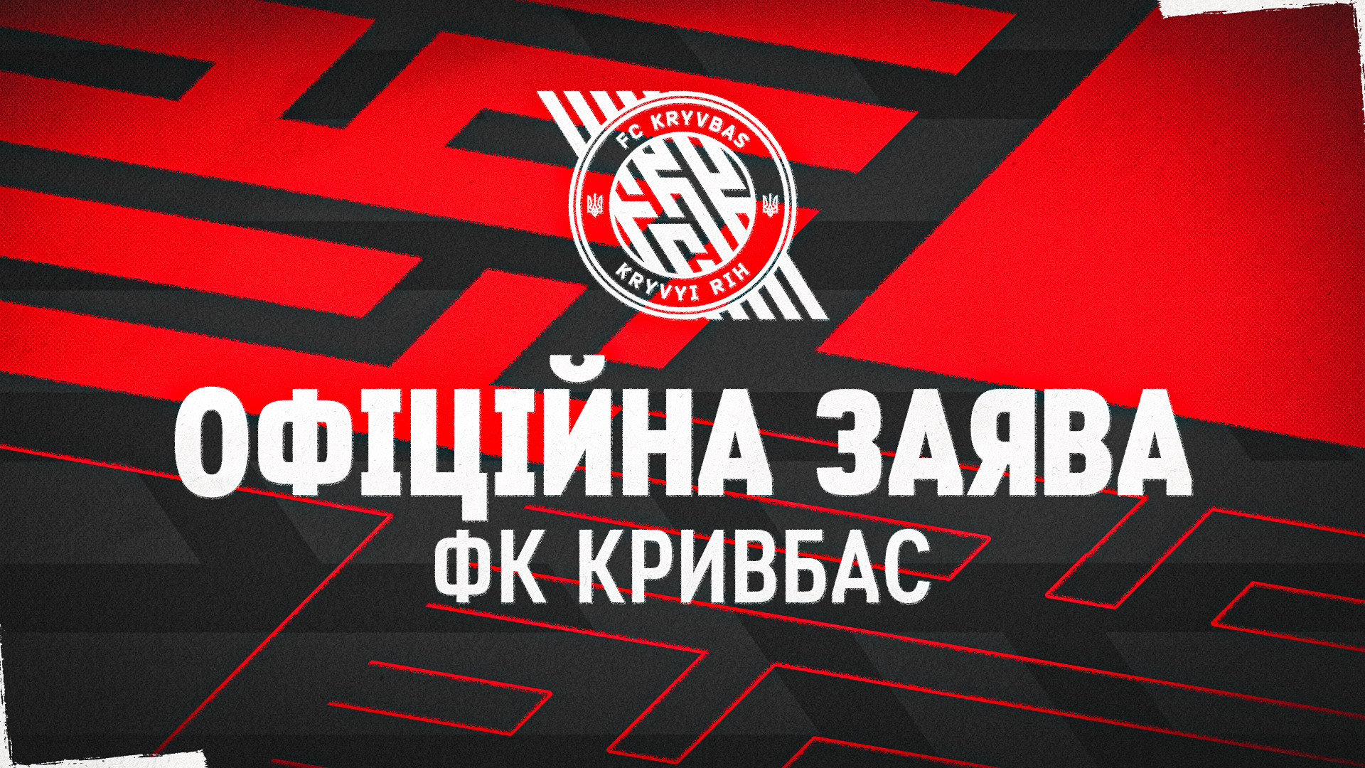 Офіційна заява ФК "Кривбас"