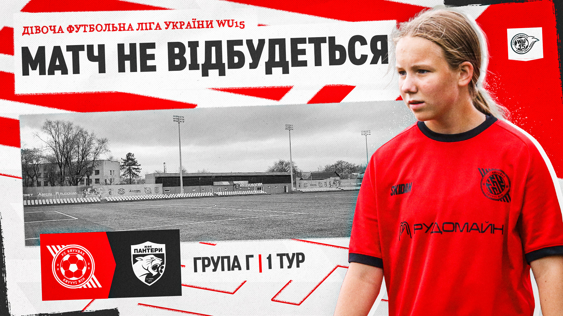 Матч "Кривбас" WU-15 - "Пантери" WU-15 не відбувся