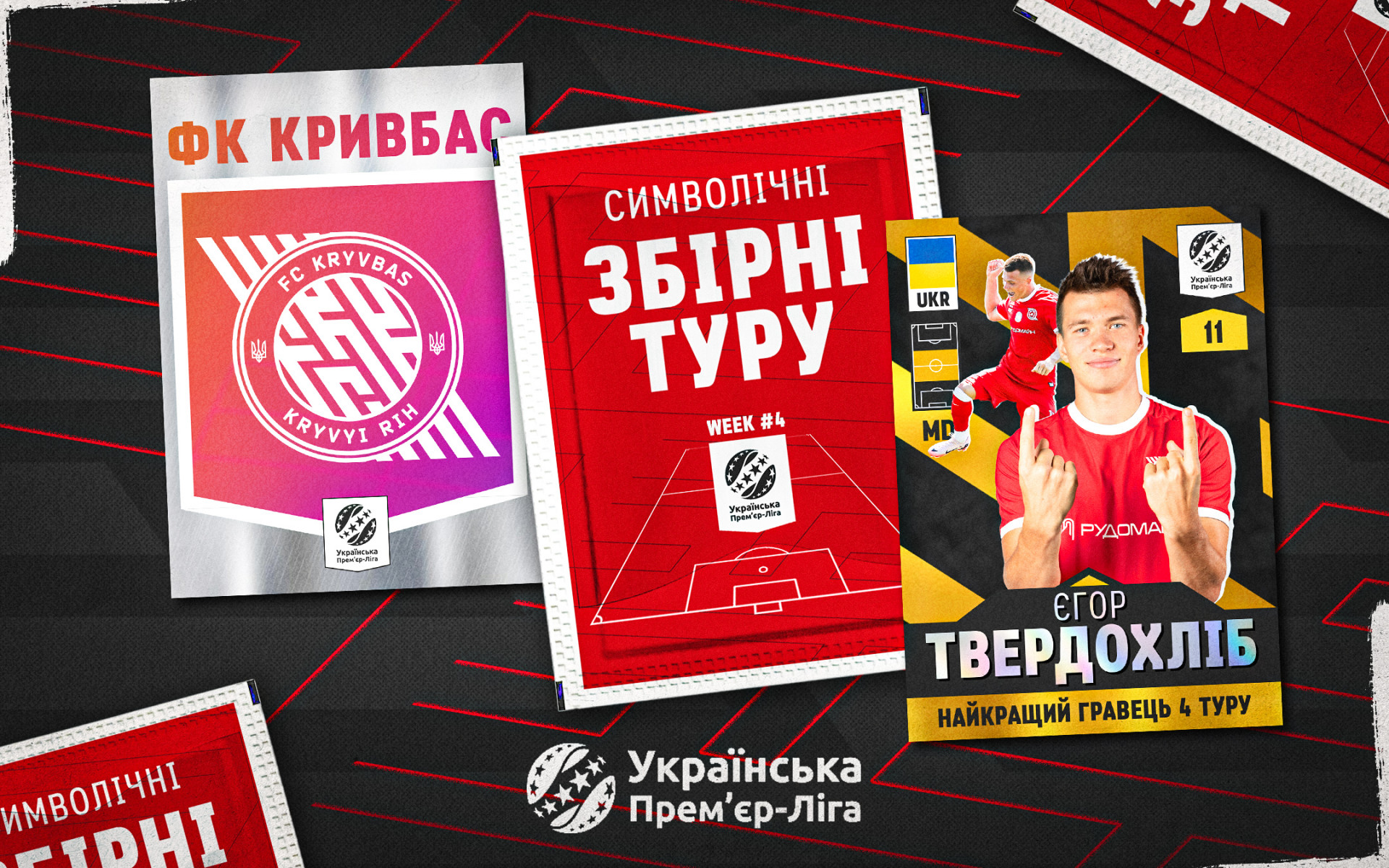 Єгор Твердохліб - найкращий гравець 4 туру УПЛ!