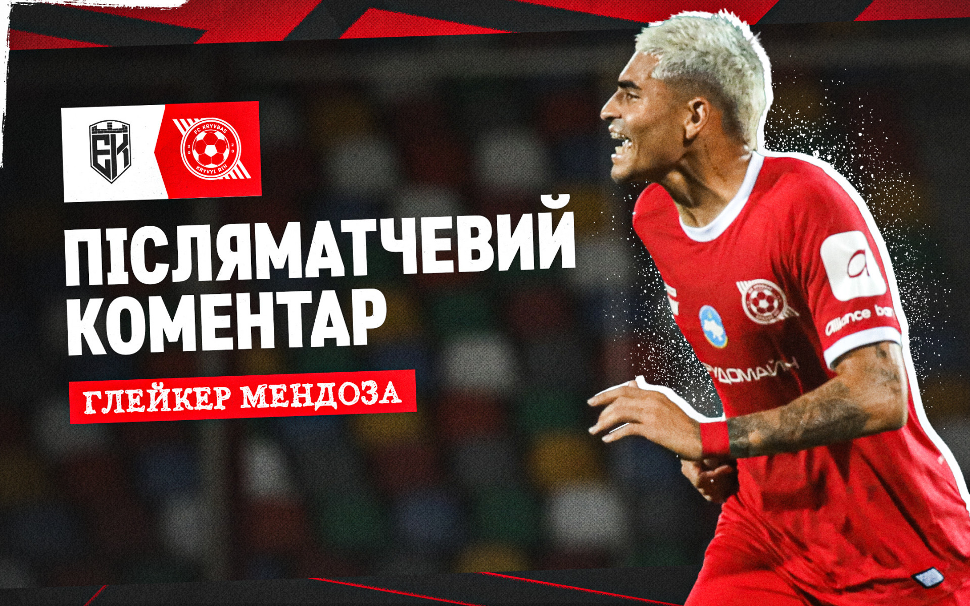 Глейкер Мендоза: Це був по-справжньому шалений матч, але ми щасливі, що виграли