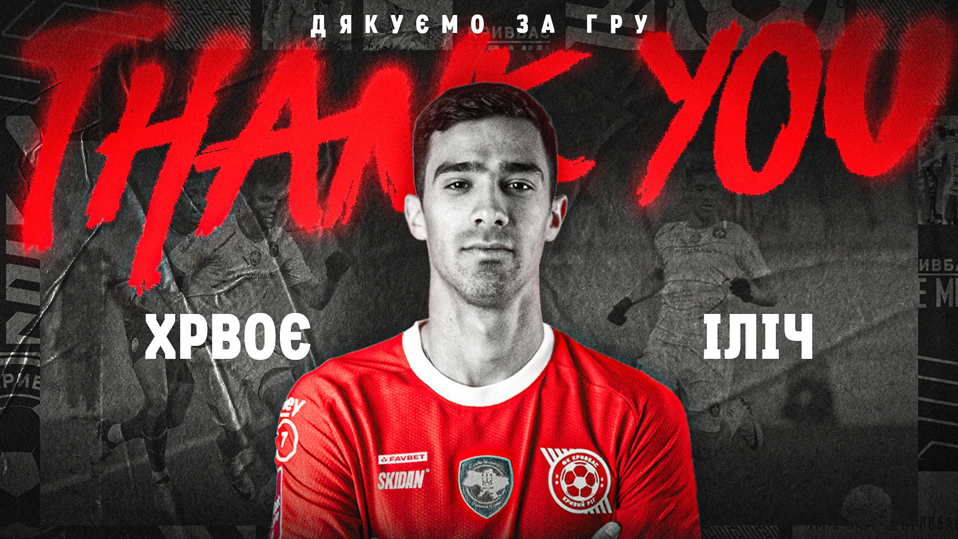ФК "Кривбас" дякує за гру Хрвоє Ілічу