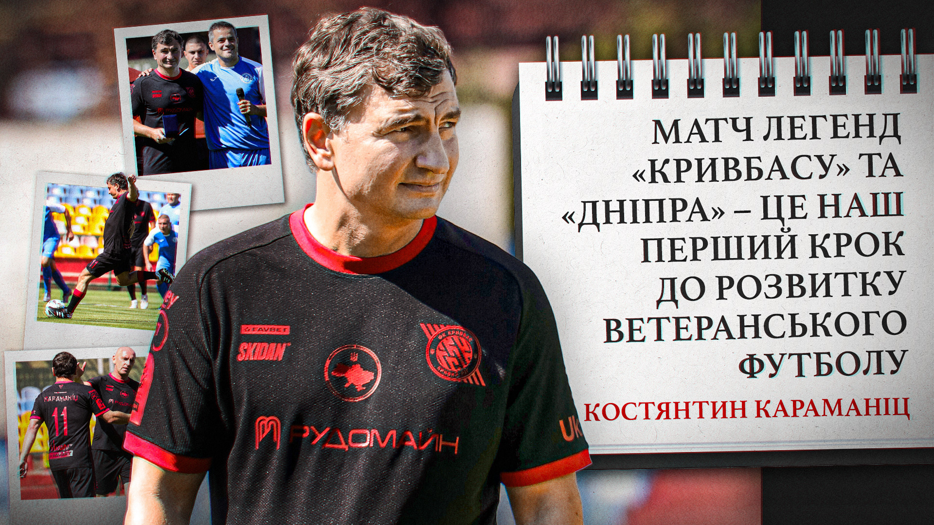 Костянтин Караманіц: Матч легенд "Кривбасу" та "Дніпра" - наш перший рок до розвитку ветеранського футболу