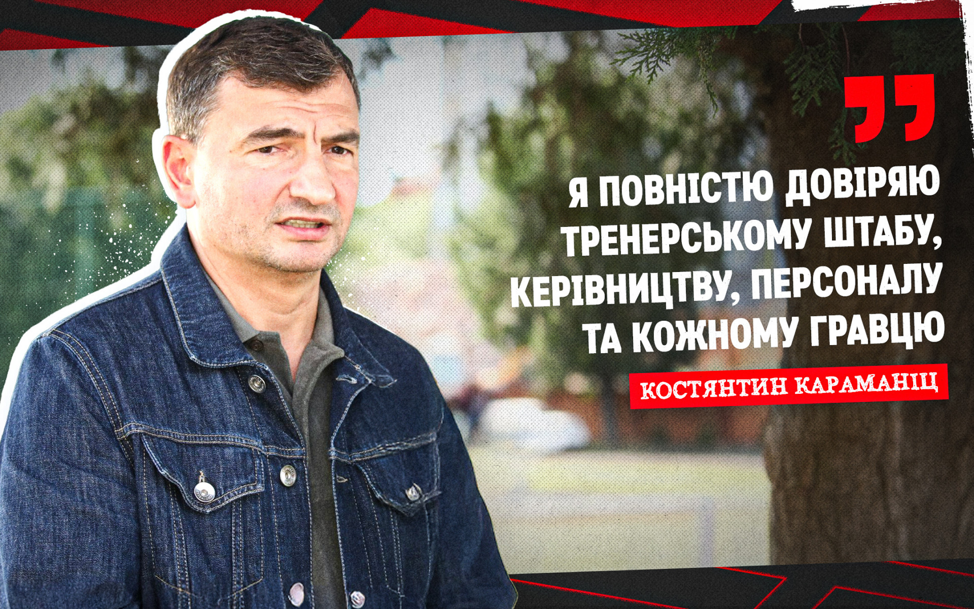 Костянтин Караманіц: Я повністю довіряю тренерському штабу, керівництву, персоналу та кожному гравцю