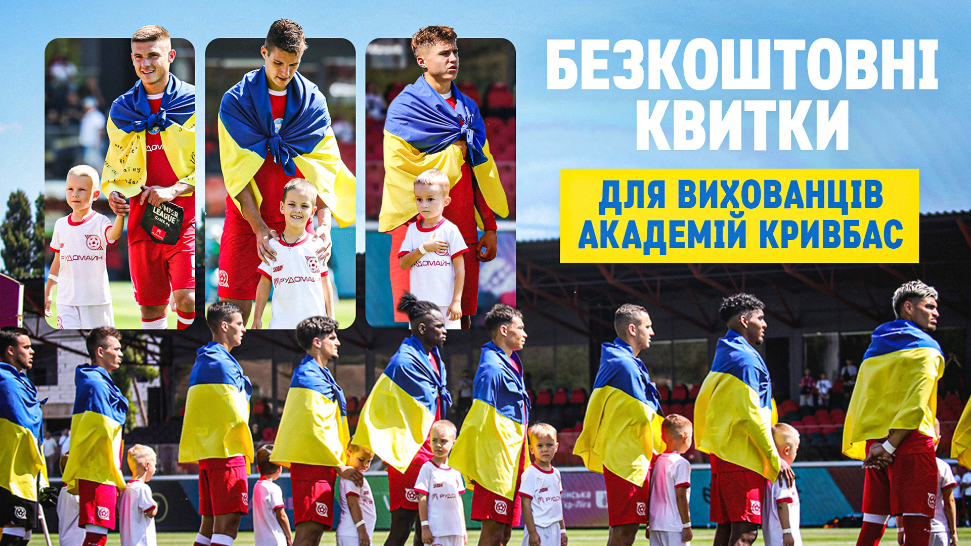 Безкоштовний вхід на домашні матчу "Кривбас" для вихованців клубної Академії